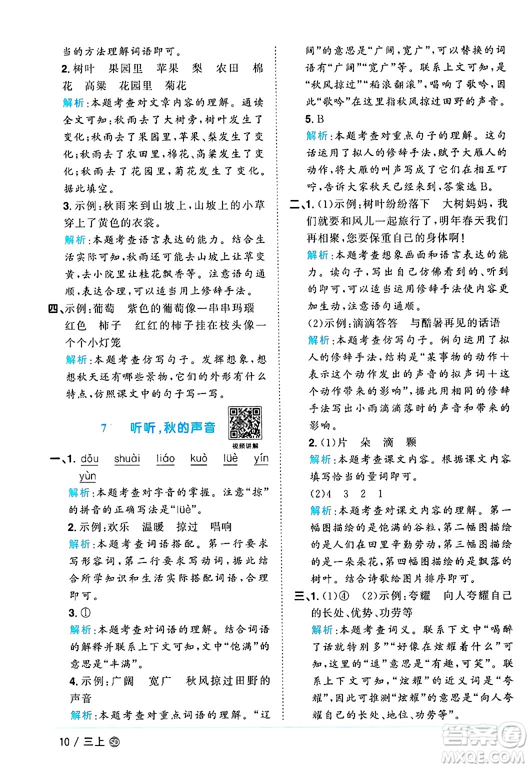 甘肅少年兒童出版社2024年秋陽光同學課時優(yōu)化作業(yè)三年級語文上冊人教版山東專版答案