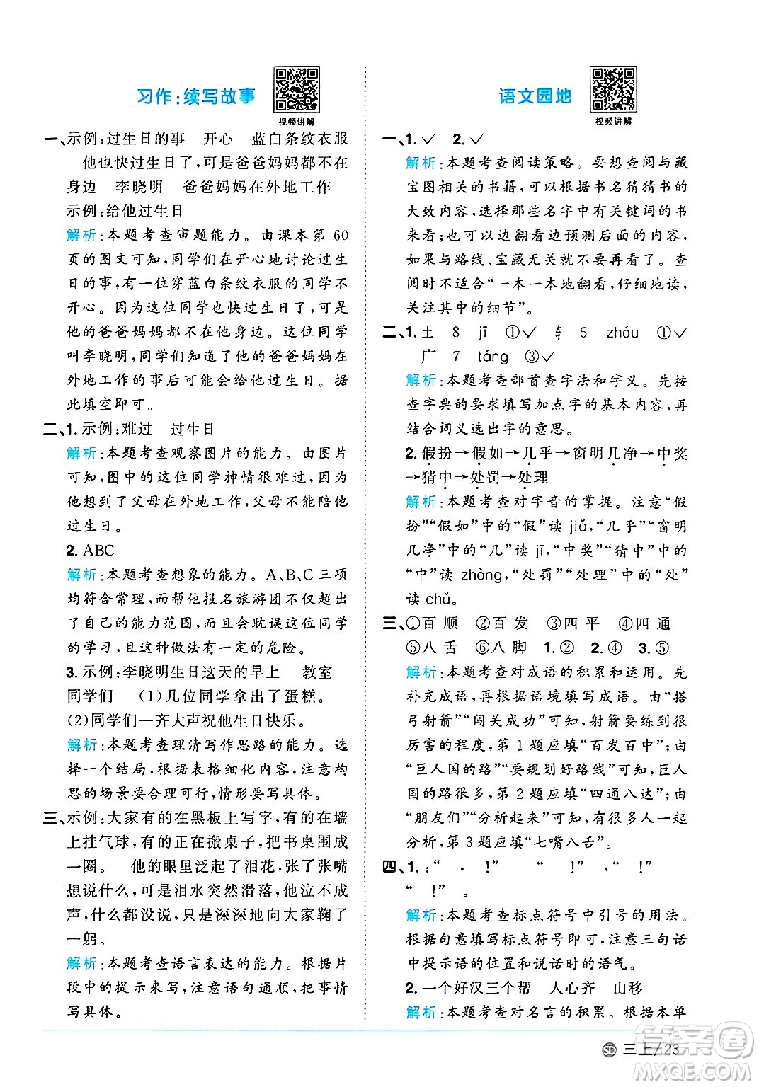 甘肅少年兒童出版社2024年秋陽光同學課時優(yōu)化作業(yè)三年級語文上冊人教版山東專版答案