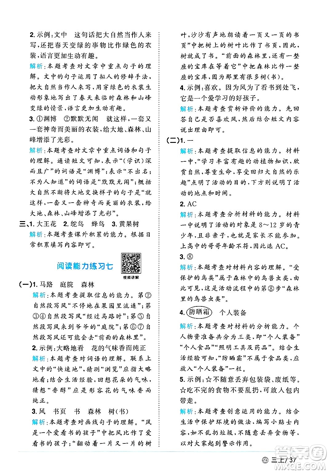 甘肅少年兒童出版社2024年秋陽光同學課時優(yōu)化作業(yè)三年級語文上冊人教版山東專版答案