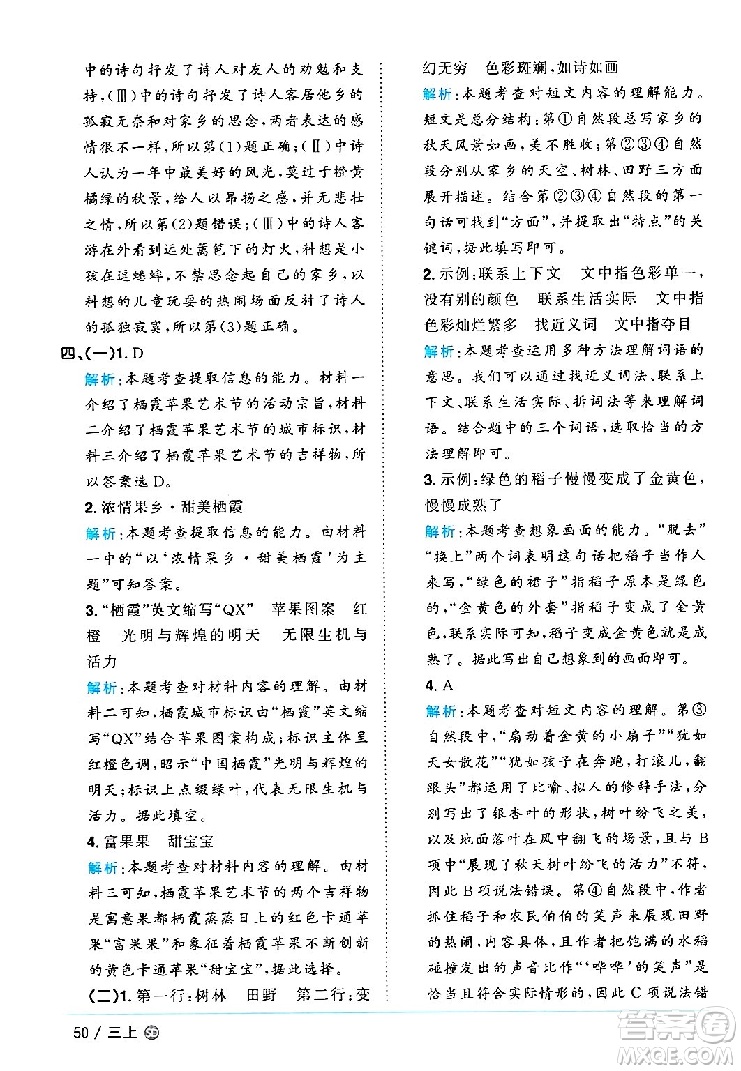 甘肅少年兒童出版社2024年秋陽光同學課時優(yōu)化作業(yè)三年級語文上冊人教版山東專版答案