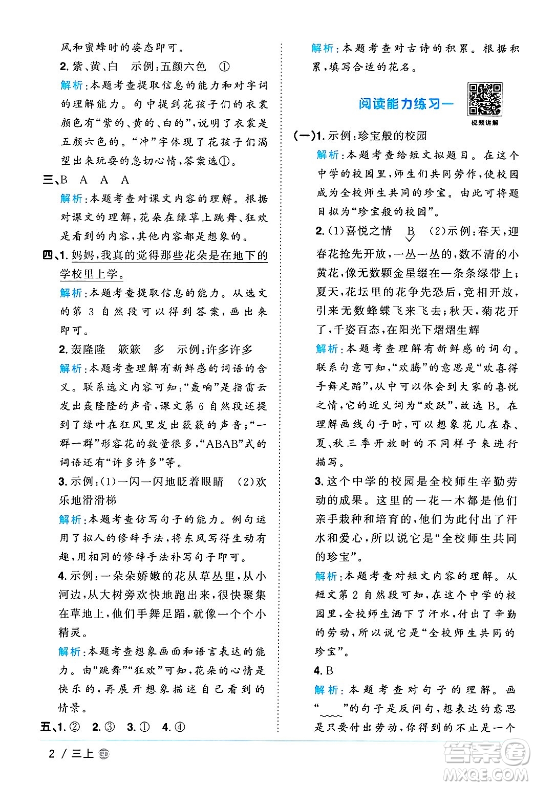 廣東人民出版社2024年秋陽光同學(xué)課時(shí)優(yōu)化作業(yè)三年級(jí)語文上冊(cè)人教版廣東專版答案