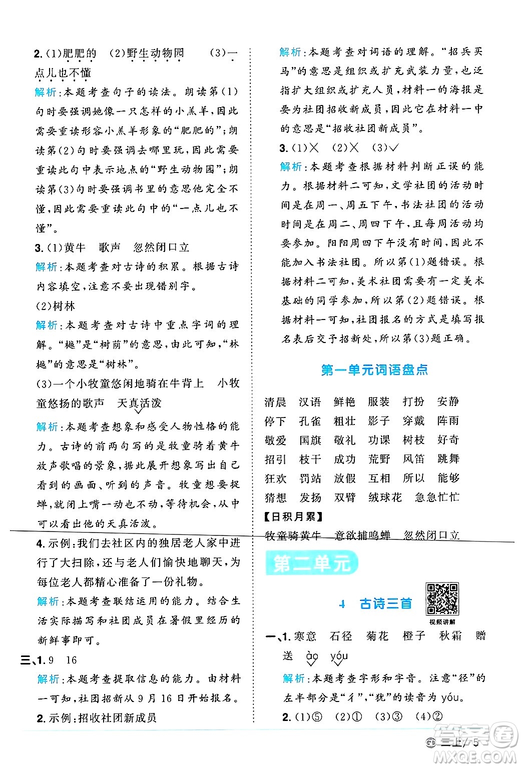 廣東人民出版社2024年秋陽光同學(xué)課時(shí)優(yōu)化作業(yè)三年級(jí)語文上冊(cè)人教版廣東專版答案