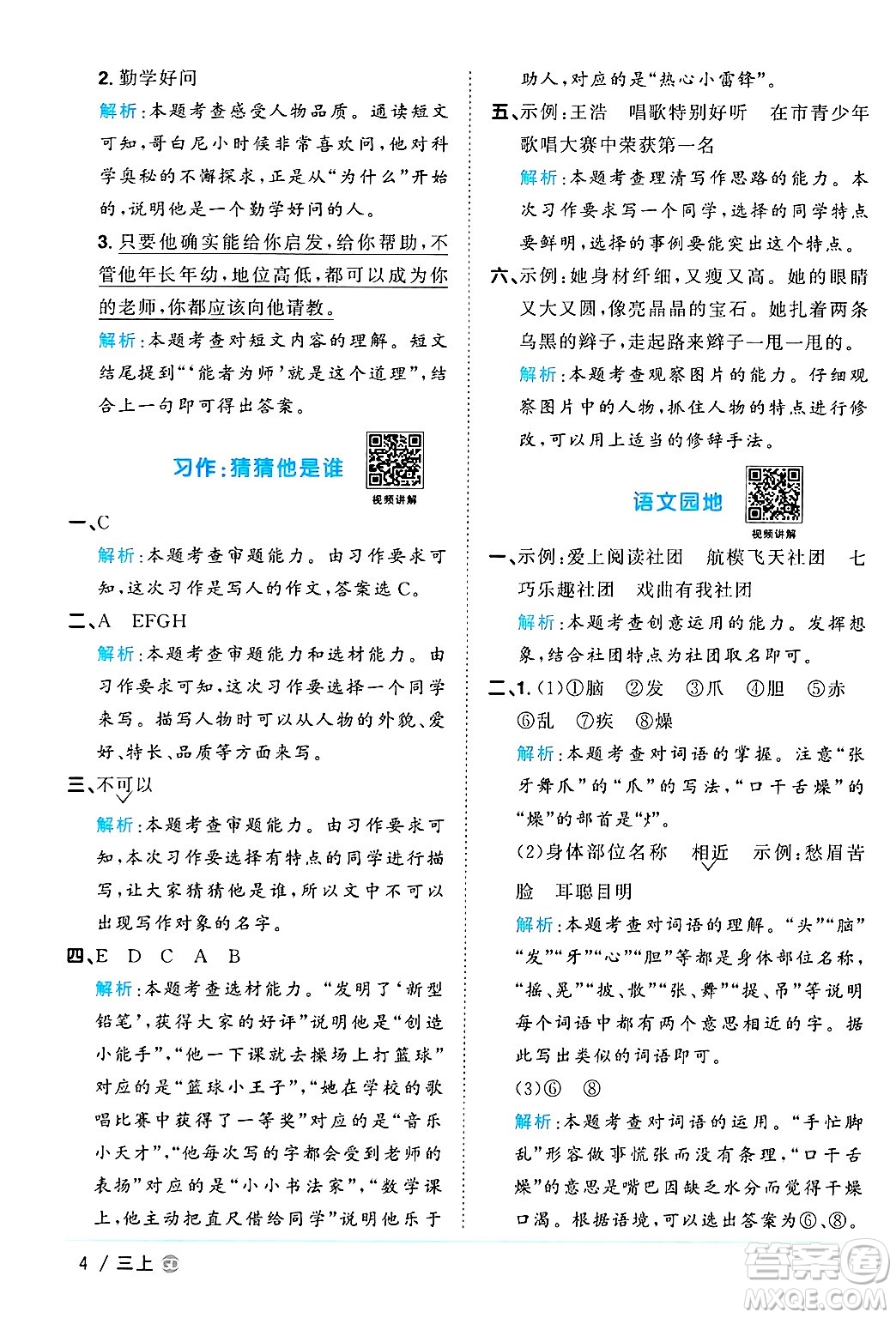 廣東人民出版社2024年秋陽光同學(xué)課時(shí)優(yōu)化作業(yè)三年級(jí)語文上冊(cè)人教版廣東專版答案