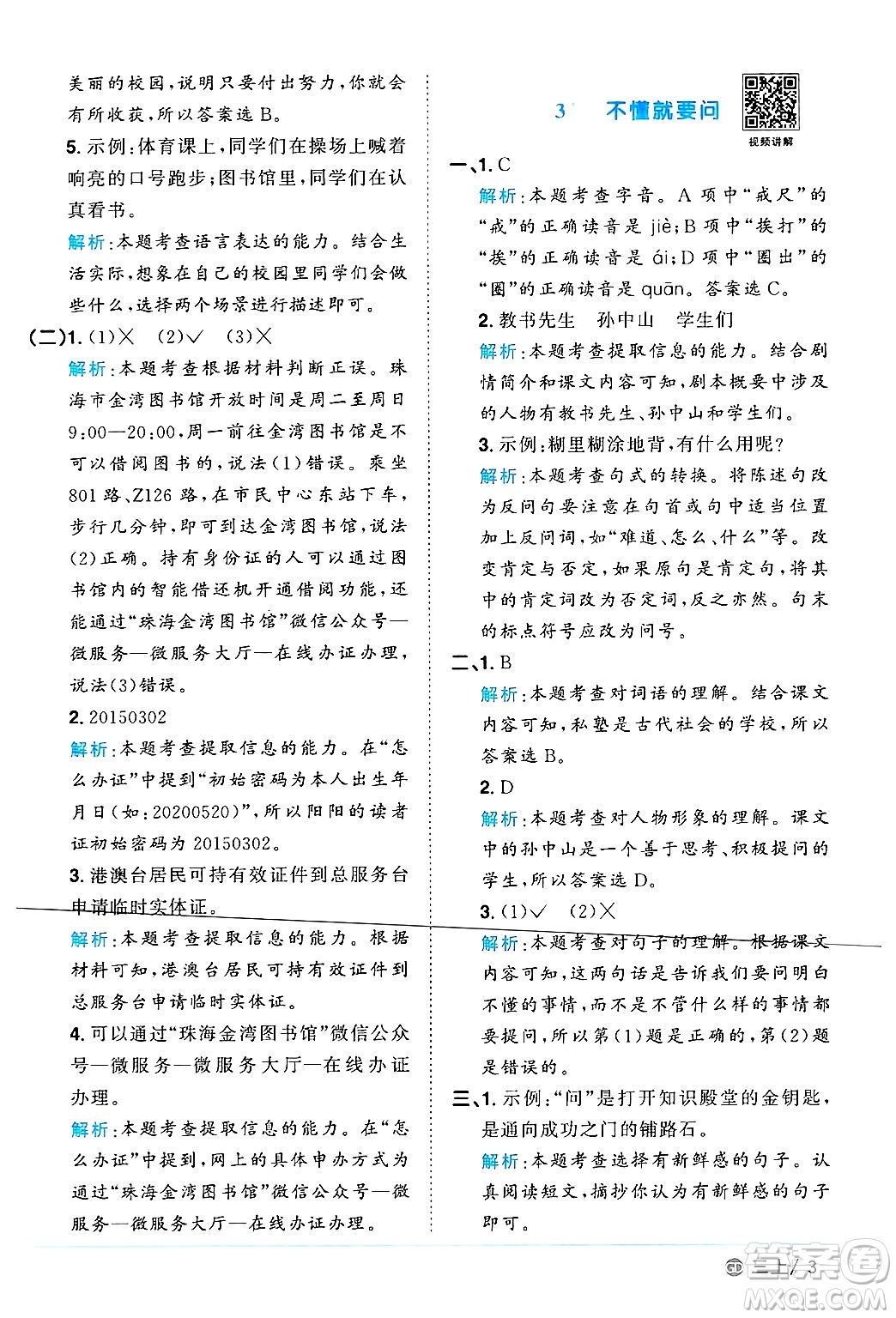 廣東人民出版社2024年秋陽光同學(xué)課時(shí)優(yōu)化作業(yè)三年級(jí)語文上冊(cè)人教版廣東專版答案