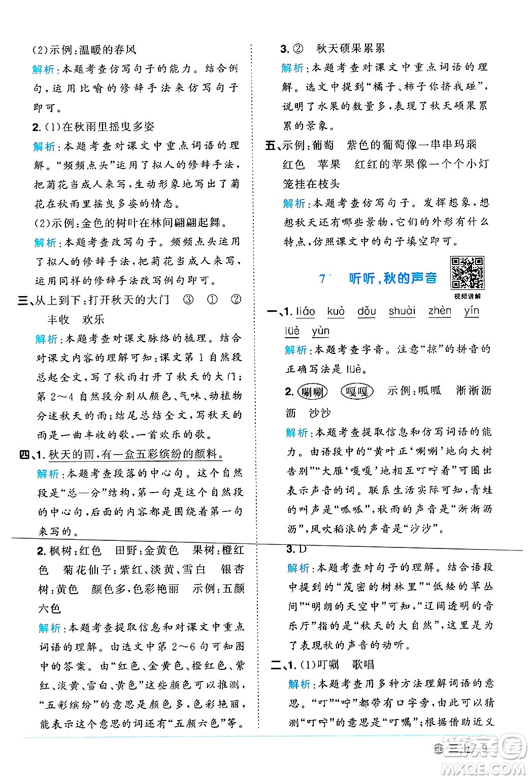 廣東人民出版社2024年秋陽光同學(xué)課時(shí)優(yōu)化作業(yè)三年級(jí)語文上冊(cè)人教版廣東專版答案