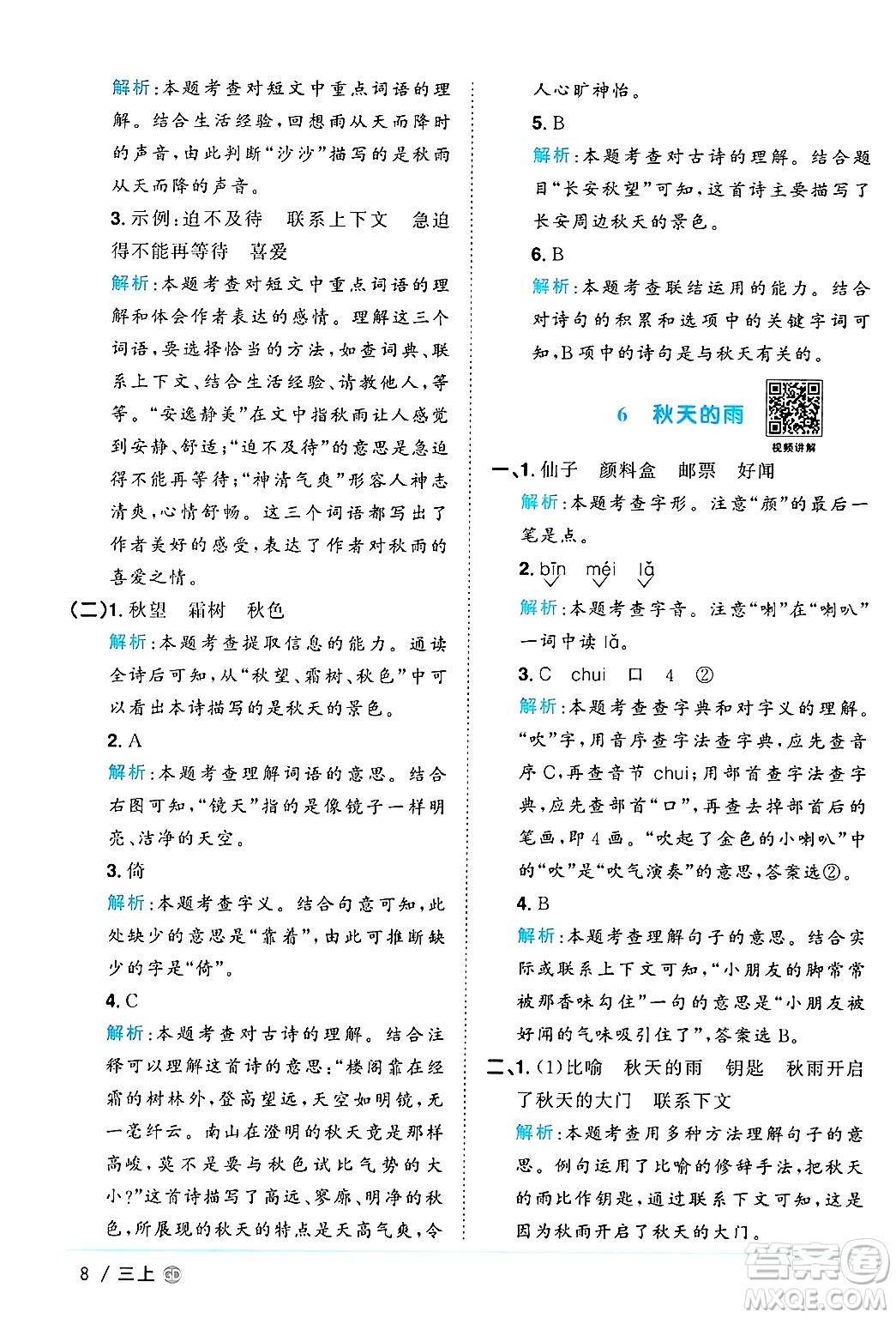 廣東人民出版社2024年秋陽光同學(xué)課時(shí)優(yōu)化作業(yè)三年級(jí)語文上冊(cè)人教版廣東專版答案