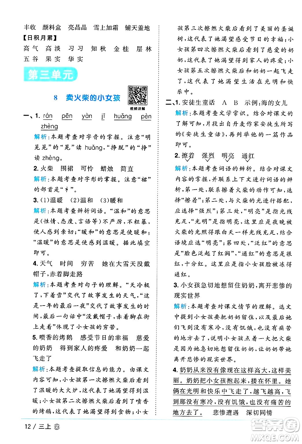 廣東人民出版社2024年秋陽光同學(xué)課時(shí)優(yōu)化作業(yè)三年級(jí)語文上冊(cè)人教版廣東專版答案