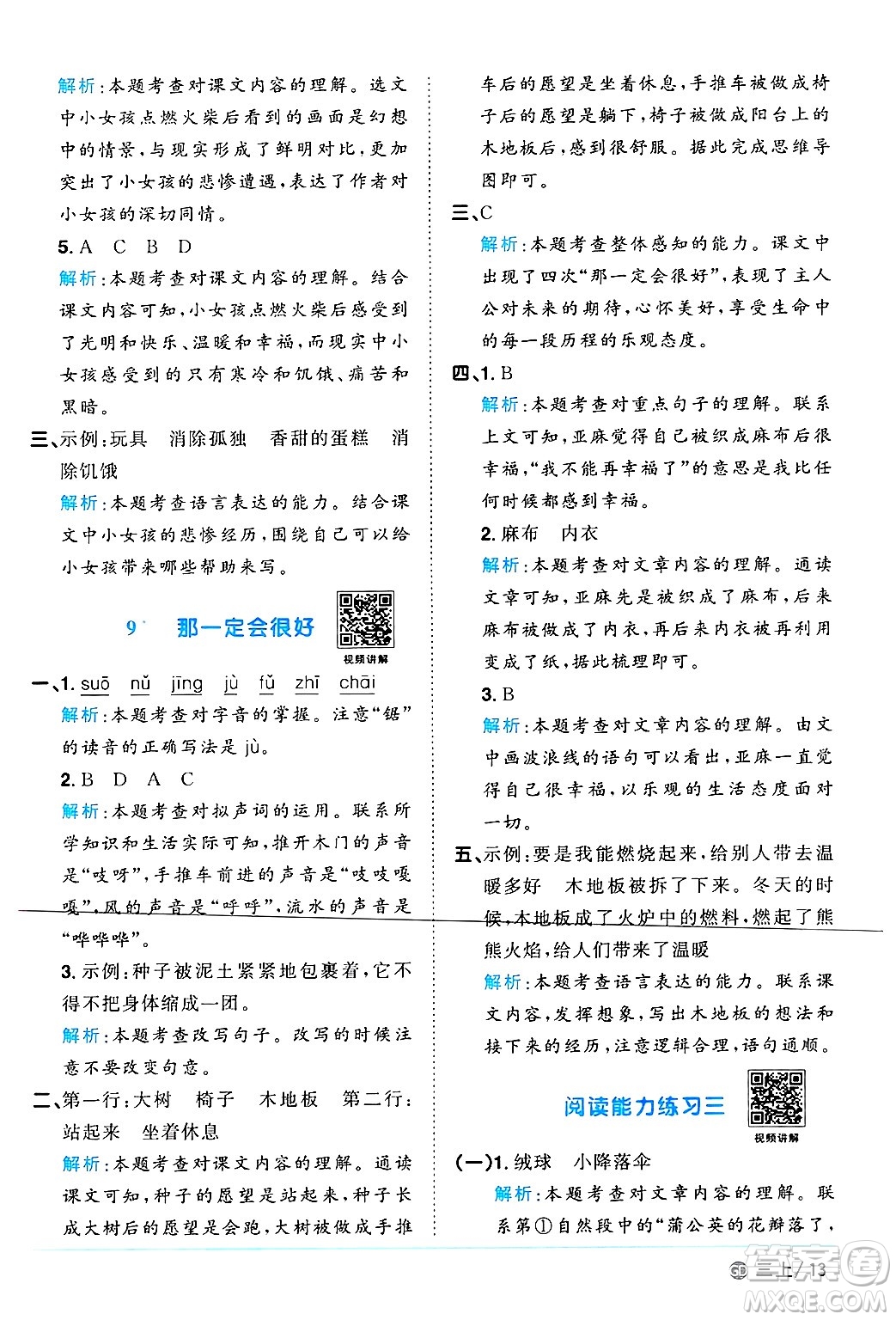 廣東人民出版社2024年秋陽光同學(xué)課時(shí)優(yōu)化作業(yè)三年級(jí)語文上冊(cè)人教版廣東專版答案