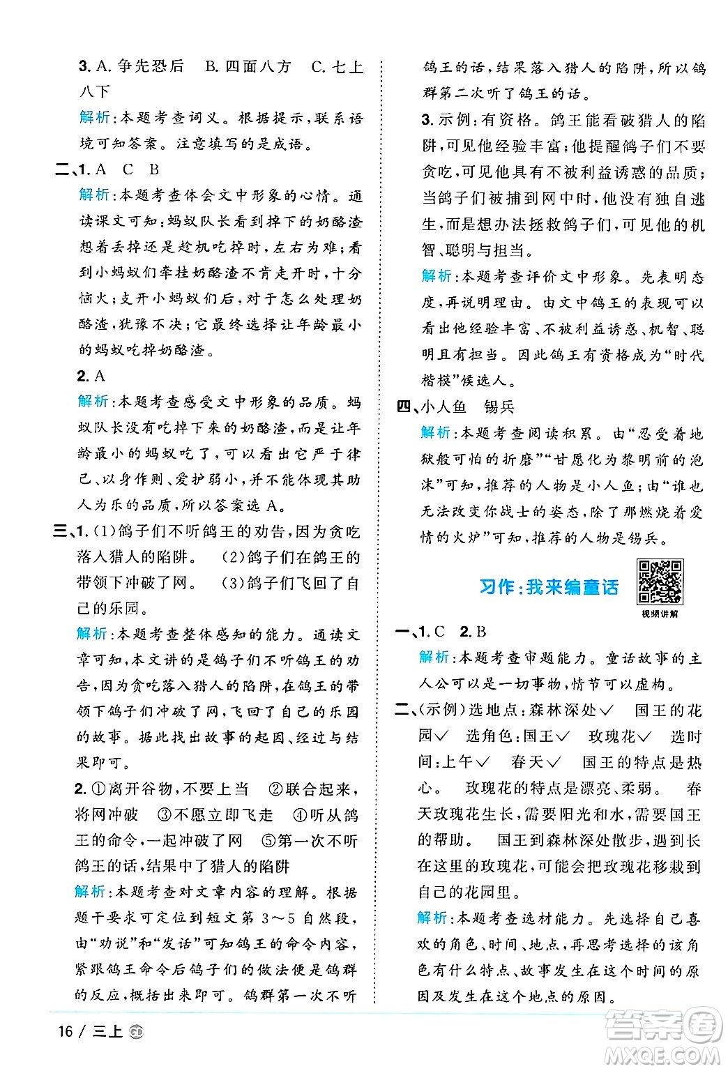 廣東人民出版社2024年秋陽光同學(xué)課時(shí)優(yōu)化作業(yè)三年級(jí)語文上冊(cè)人教版廣東專版答案