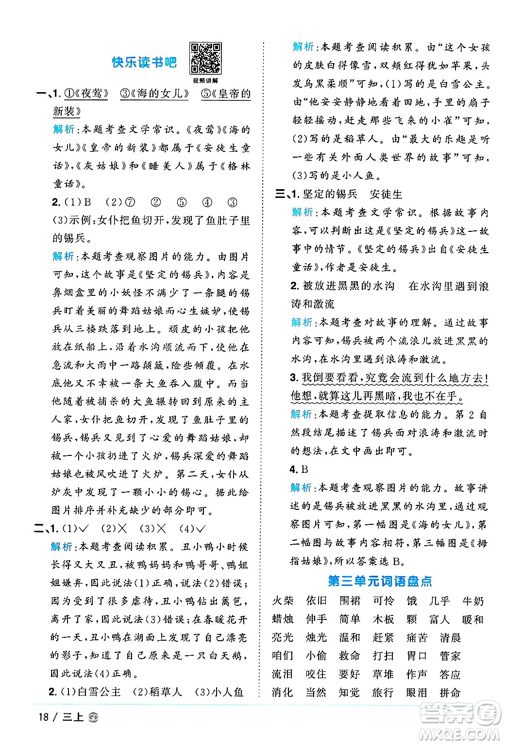 廣東人民出版社2024年秋陽光同學(xué)課時(shí)優(yōu)化作業(yè)三年級(jí)語文上冊(cè)人教版廣東專版答案