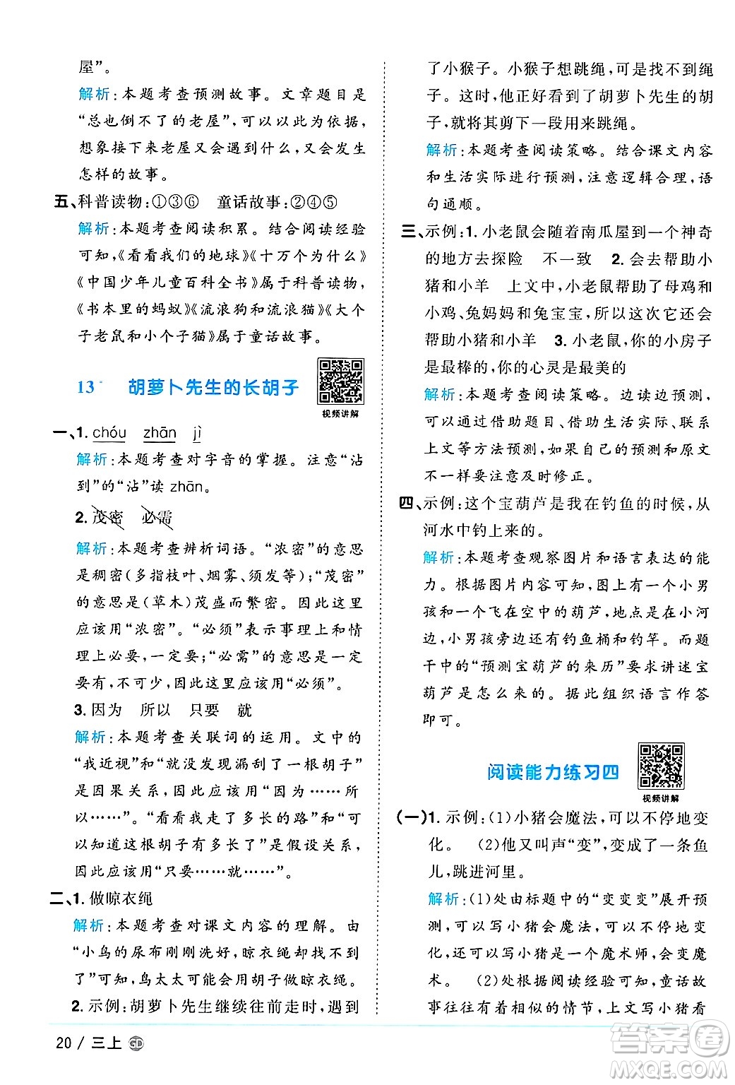 廣東人民出版社2024年秋陽光同學(xué)課時(shí)優(yōu)化作業(yè)三年級(jí)語文上冊(cè)人教版廣東專版答案