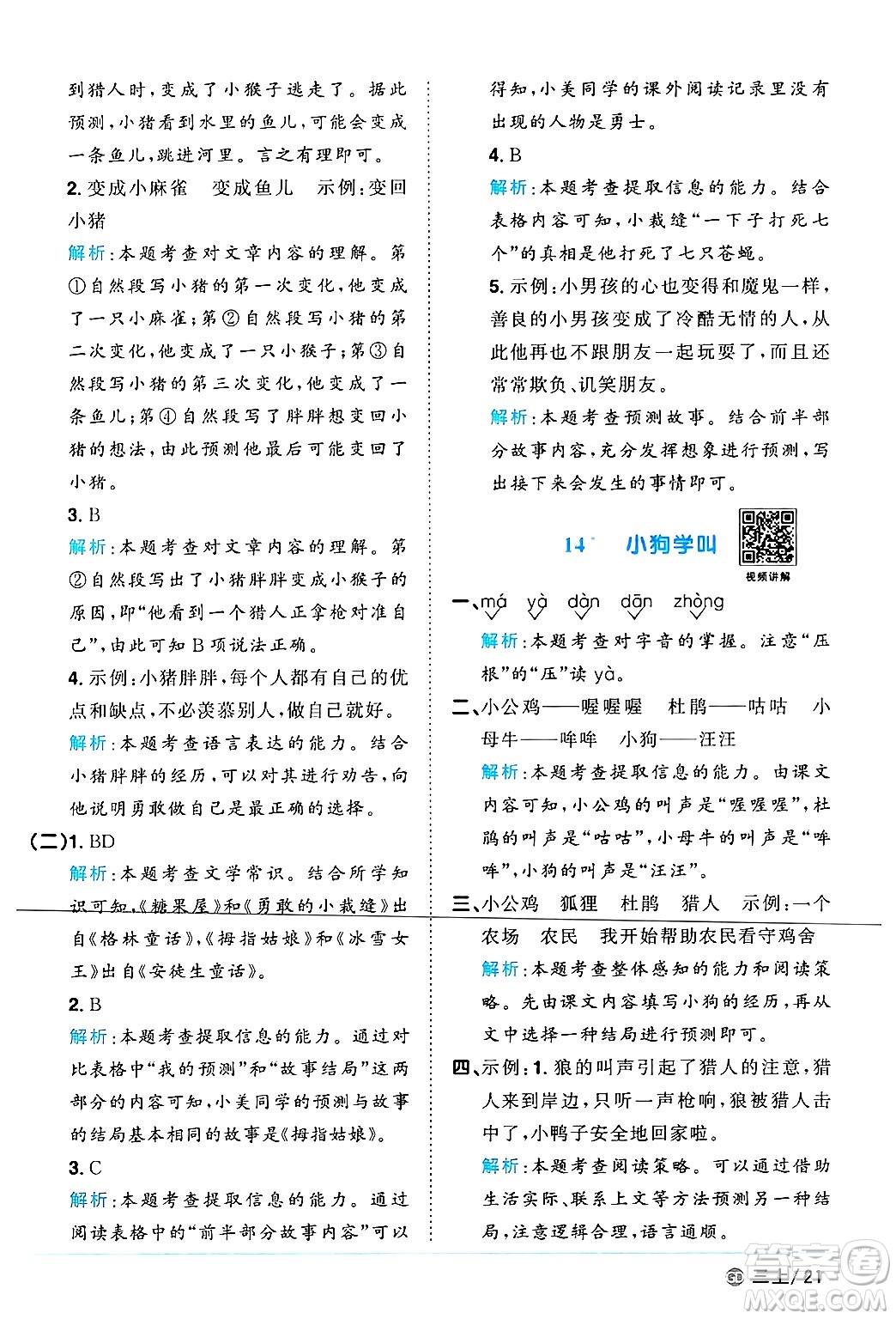 廣東人民出版社2024年秋陽光同學(xué)課時(shí)優(yōu)化作業(yè)三年級(jí)語文上冊(cè)人教版廣東專版答案