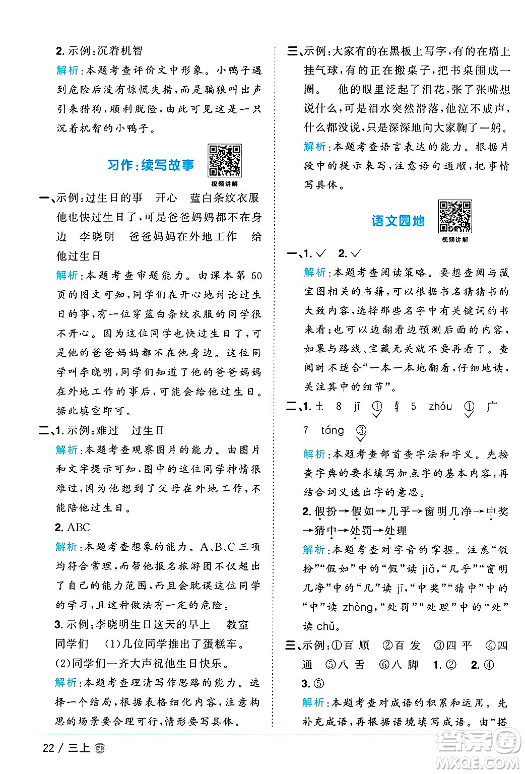 廣東人民出版社2024年秋陽光同學(xué)課時(shí)優(yōu)化作業(yè)三年級(jí)語文上冊(cè)人教版廣東專版答案