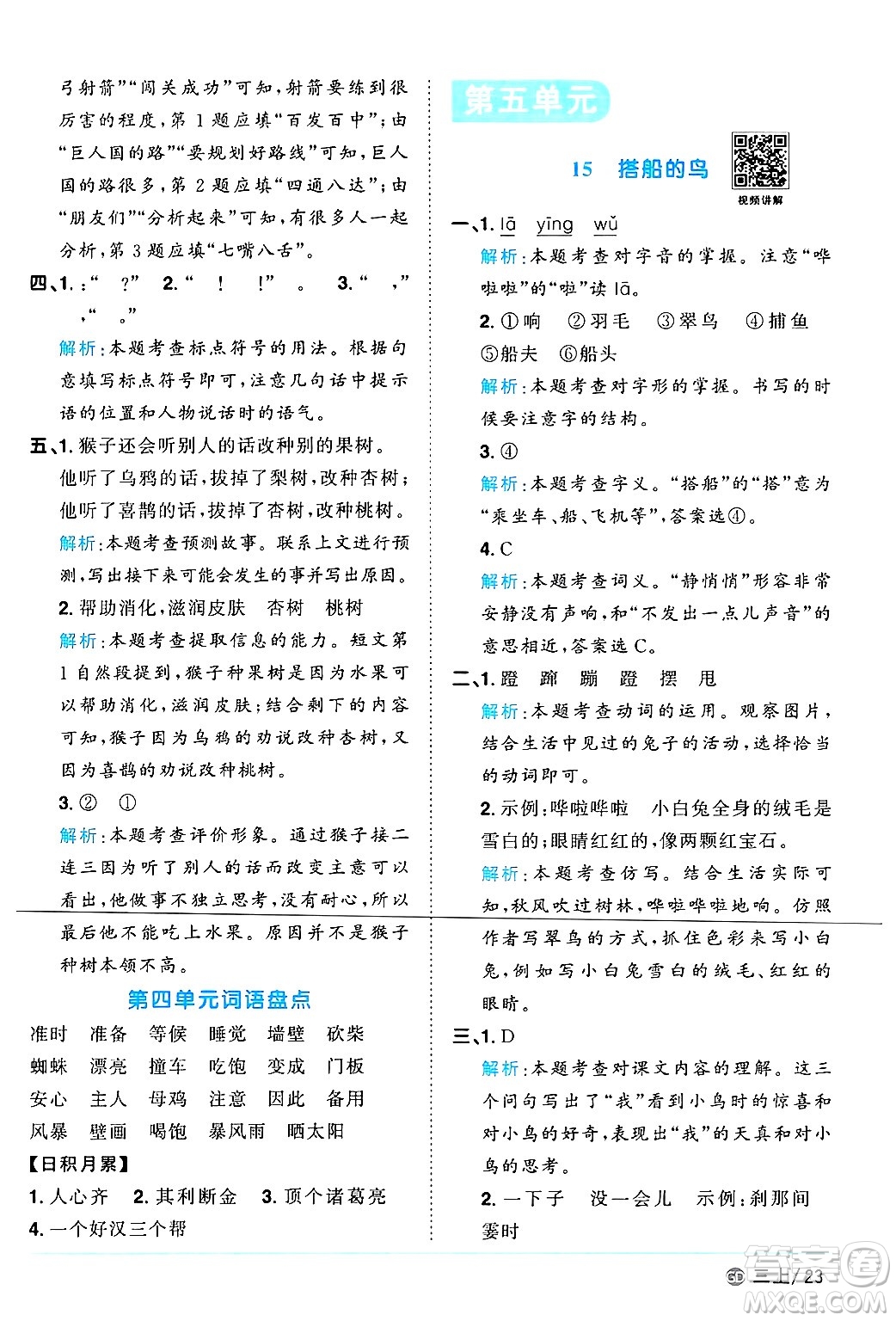 廣東人民出版社2024年秋陽光同學(xué)課時(shí)優(yōu)化作業(yè)三年級(jí)語文上冊(cè)人教版廣東專版答案