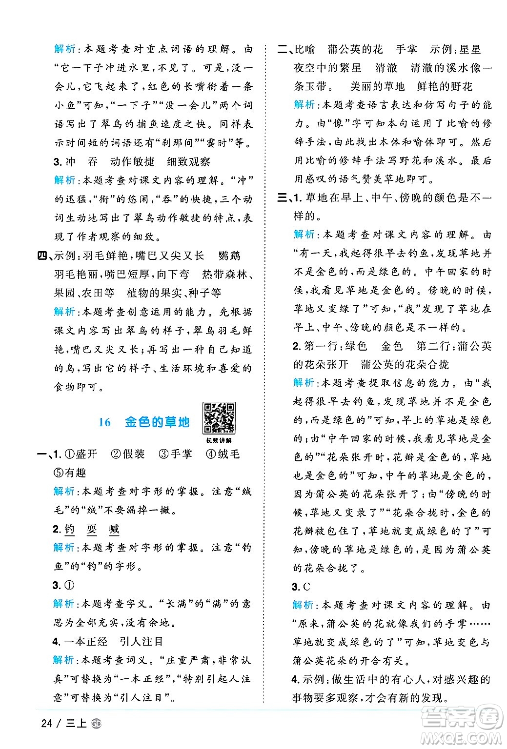 廣東人民出版社2024年秋陽光同學(xué)課時(shí)優(yōu)化作業(yè)三年級(jí)語文上冊(cè)人教版廣東專版答案