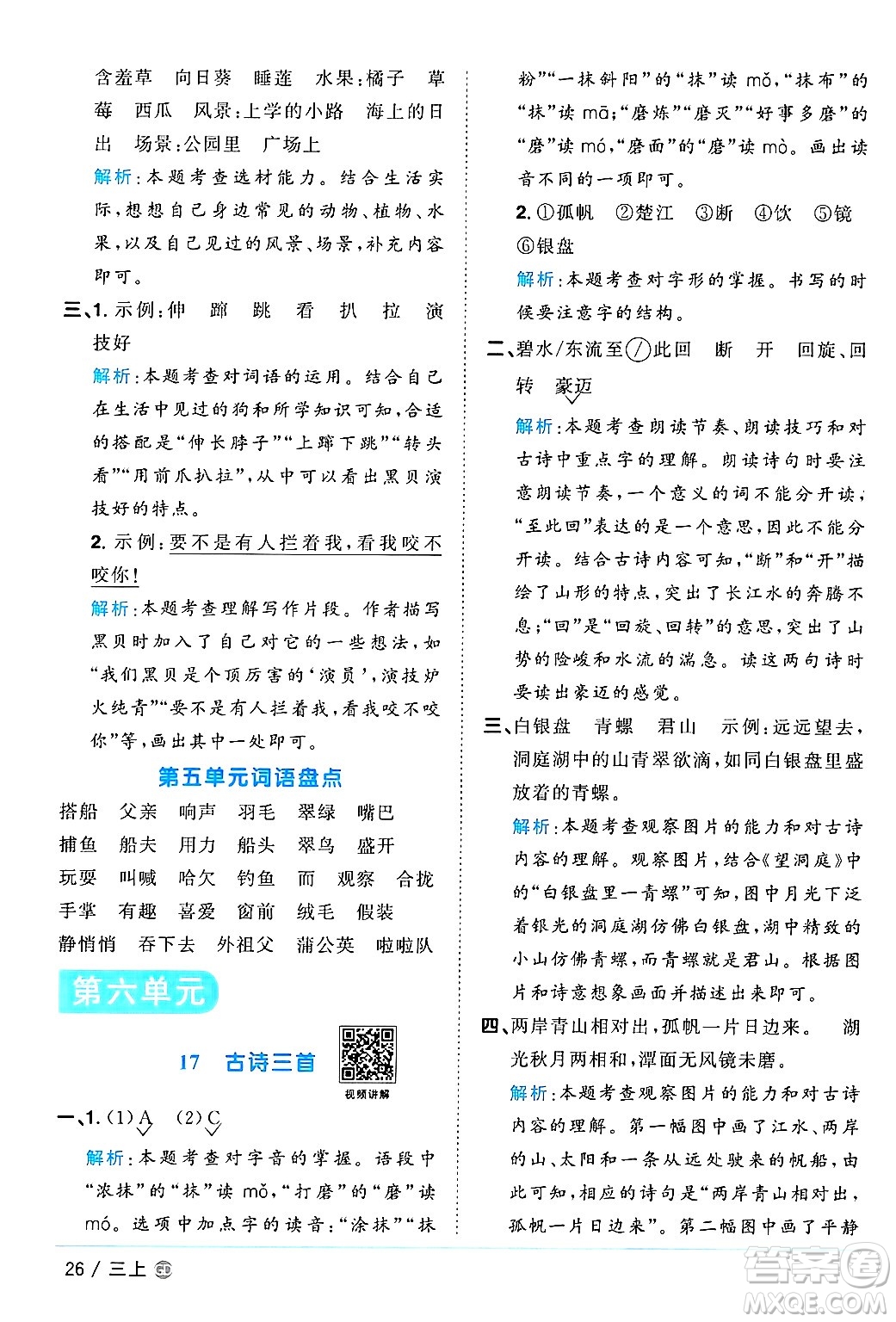 廣東人民出版社2024年秋陽光同學(xué)課時(shí)優(yōu)化作業(yè)三年級(jí)語文上冊(cè)人教版廣東專版答案