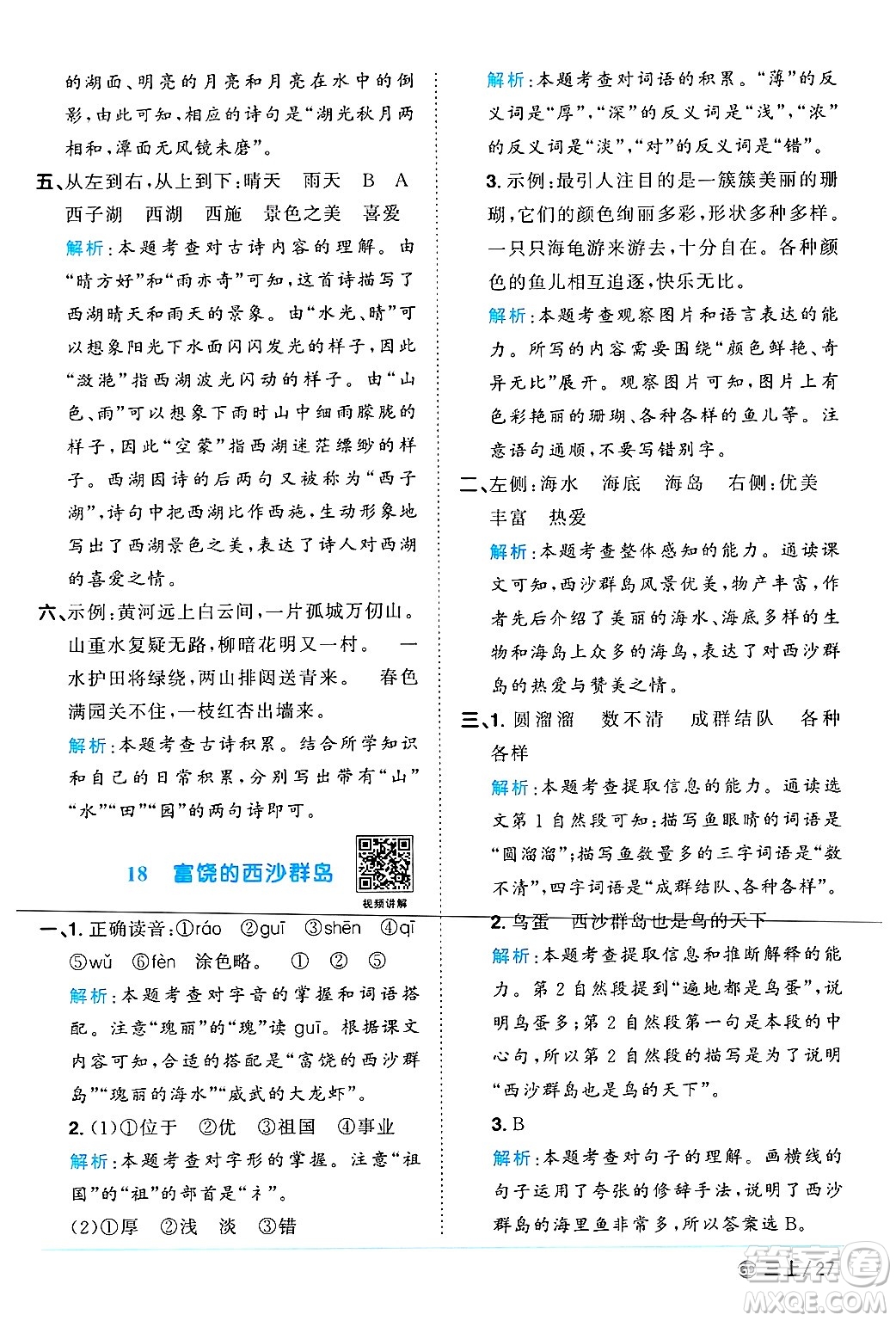 廣東人民出版社2024年秋陽光同學(xué)課時(shí)優(yōu)化作業(yè)三年級(jí)語文上冊(cè)人教版廣東專版答案