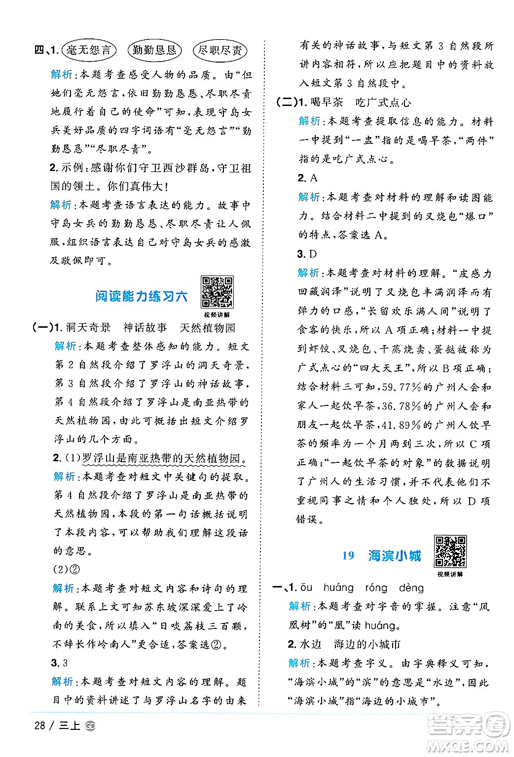 廣東人民出版社2024年秋陽光同學(xué)課時(shí)優(yōu)化作業(yè)三年級(jí)語文上冊(cè)人教版廣東專版答案
