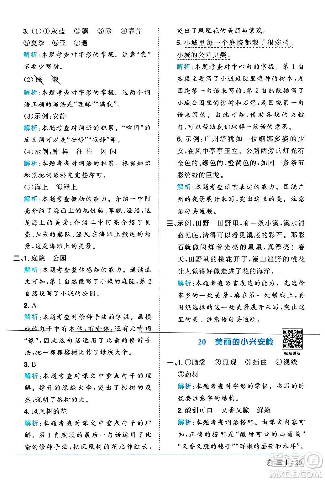 廣東人民出版社2024年秋陽光同學(xué)課時(shí)優(yōu)化作業(yè)三年級(jí)語文上冊(cè)人教版廣東專版答案
