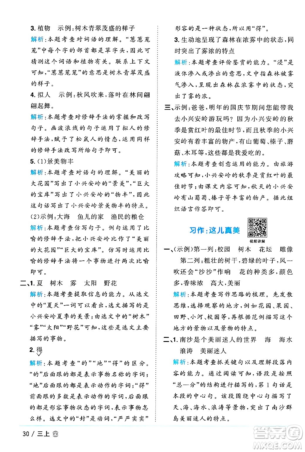 廣東人民出版社2024年秋陽光同學(xué)課時(shí)優(yōu)化作業(yè)三年級(jí)語文上冊(cè)人教版廣東專版答案
