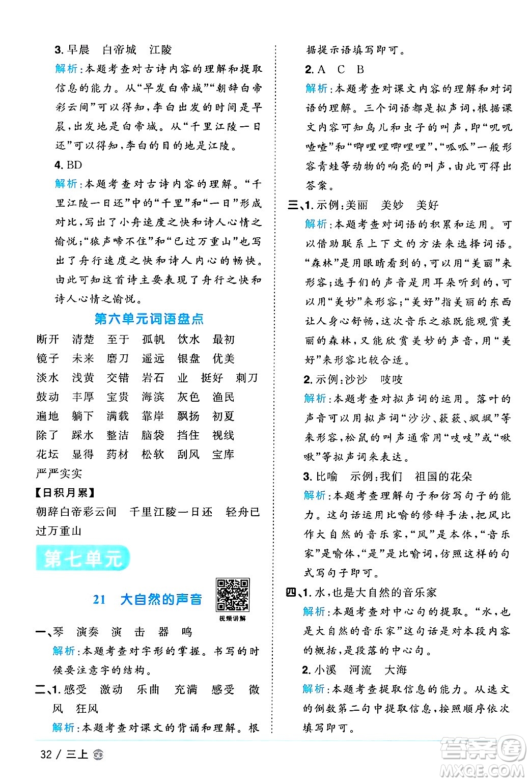 廣東人民出版社2024年秋陽光同學(xué)課時(shí)優(yōu)化作業(yè)三年級(jí)語文上冊(cè)人教版廣東專版答案