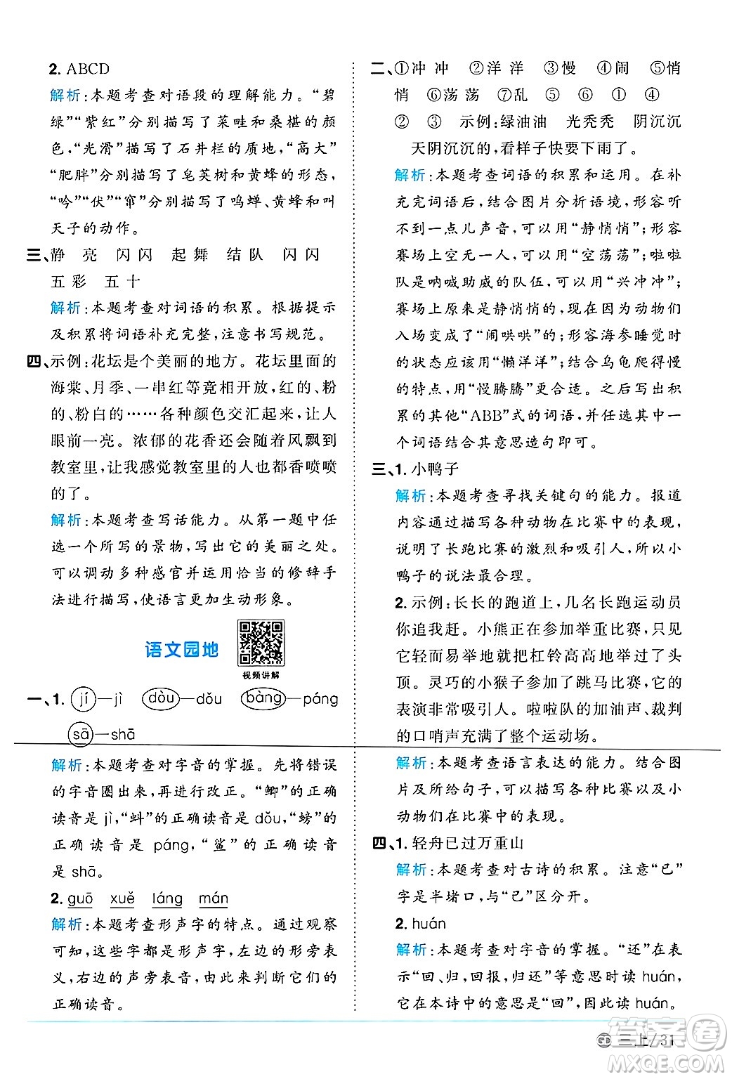 廣東人民出版社2024年秋陽光同學(xué)課時(shí)優(yōu)化作業(yè)三年級(jí)語文上冊(cè)人教版廣東專版答案