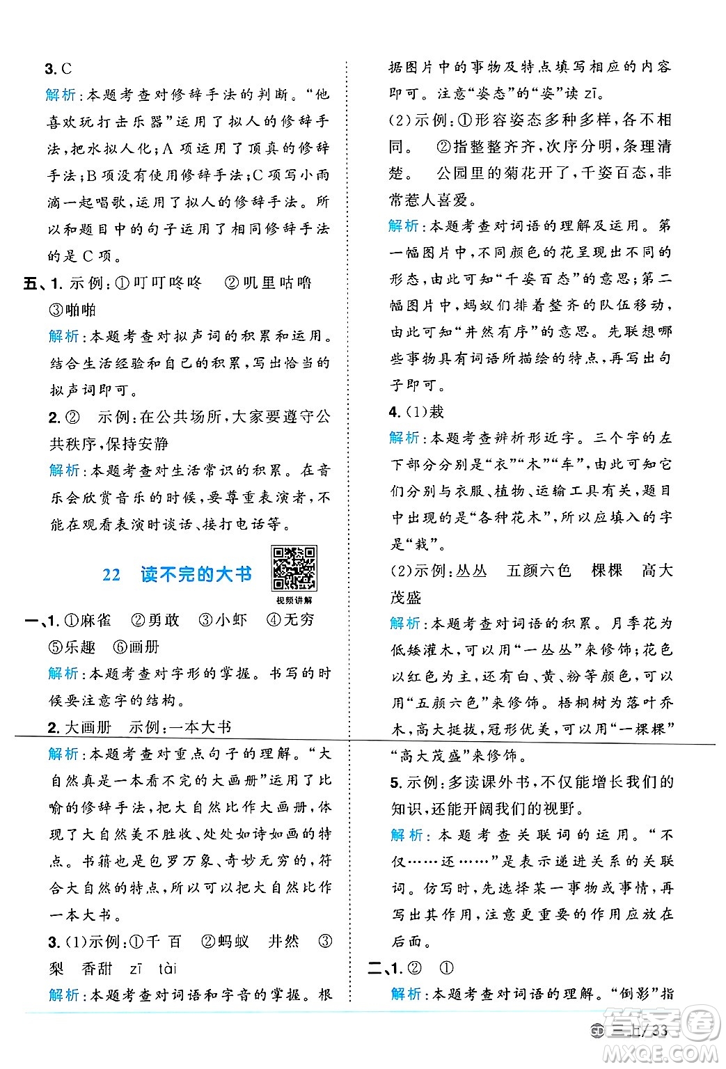 廣東人民出版社2024年秋陽光同學(xué)課時(shí)優(yōu)化作業(yè)三年級(jí)語文上冊(cè)人教版廣東專版答案