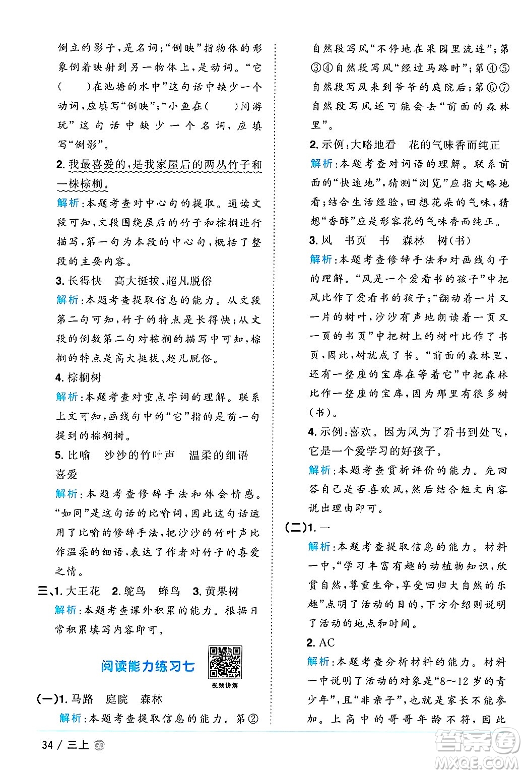 廣東人民出版社2024年秋陽光同學(xué)課時(shí)優(yōu)化作業(yè)三年級(jí)語文上冊(cè)人教版廣東專版答案