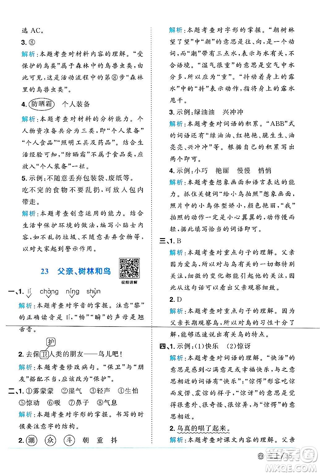 廣東人民出版社2024年秋陽光同學(xué)課時(shí)優(yōu)化作業(yè)三年級(jí)語文上冊(cè)人教版廣東專版答案