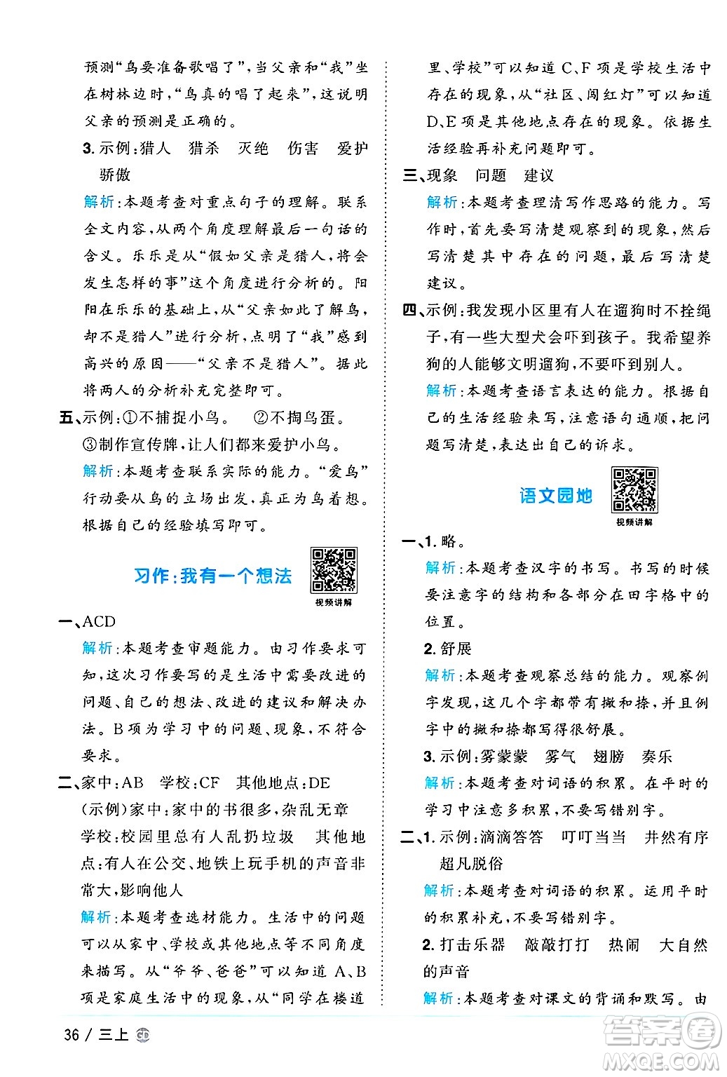 廣東人民出版社2024年秋陽光同學(xué)課時(shí)優(yōu)化作業(yè)三年級(jí)語文上冊(cè)人教版廣東專版答案