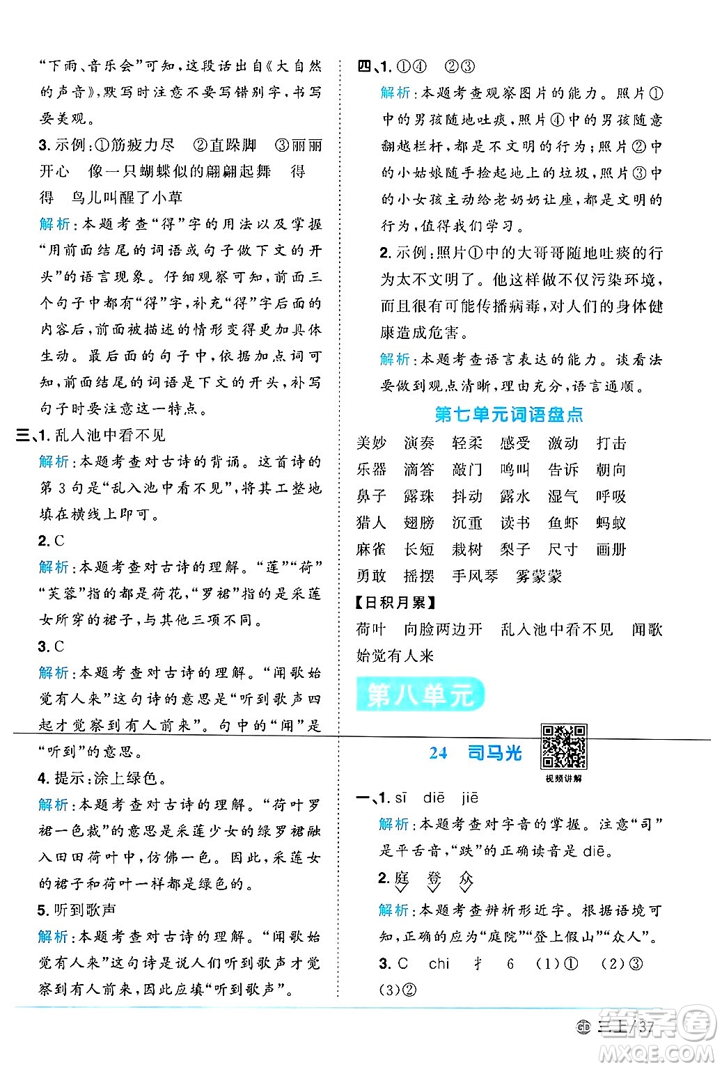 廣東人民出版社2024年秋陽光同學(xué)課時(shí)優(yōu)化作業(yè)三年級(jí)語文上冊(cè)人教版廣東專版答案