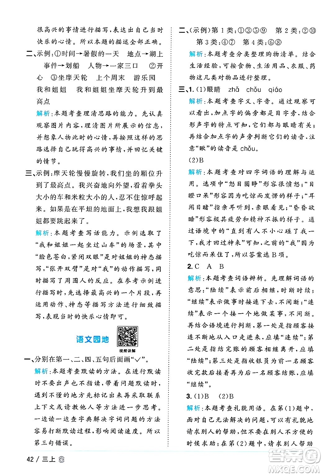 廣東人民出版社2024年秋陽光同學(xué)課時(shí)優(yōu)化作業(yè)三年級(jí)語文上冊(cè)人教版廣東專版答案