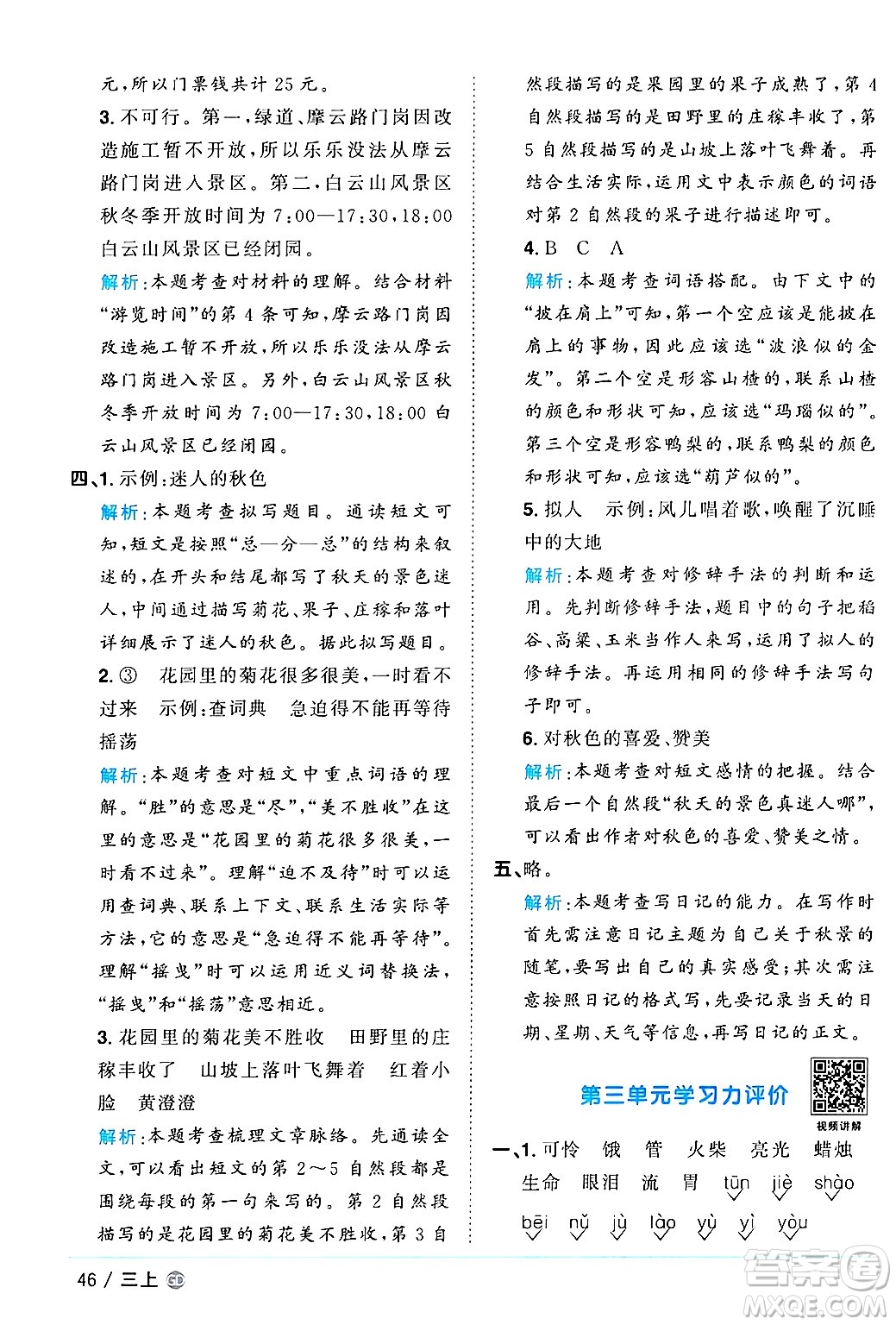 廣東人民出版社2024年秋陽光同學(xué)課時(shí)優(yōu)化作業(yè)三年級(jí)語文上冊(cè)人教版廣東專版答案