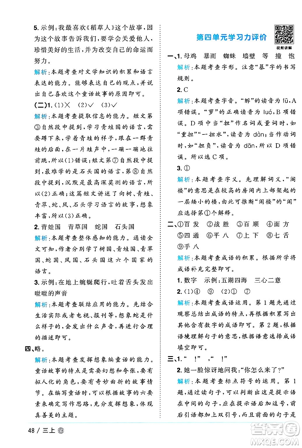 廣東人民出版社2024年秋陽光同學(xué)課時(shí)優(yōu)化作業(yè)三年級(jí)語文上冊(cè)人教版廣東專版答案