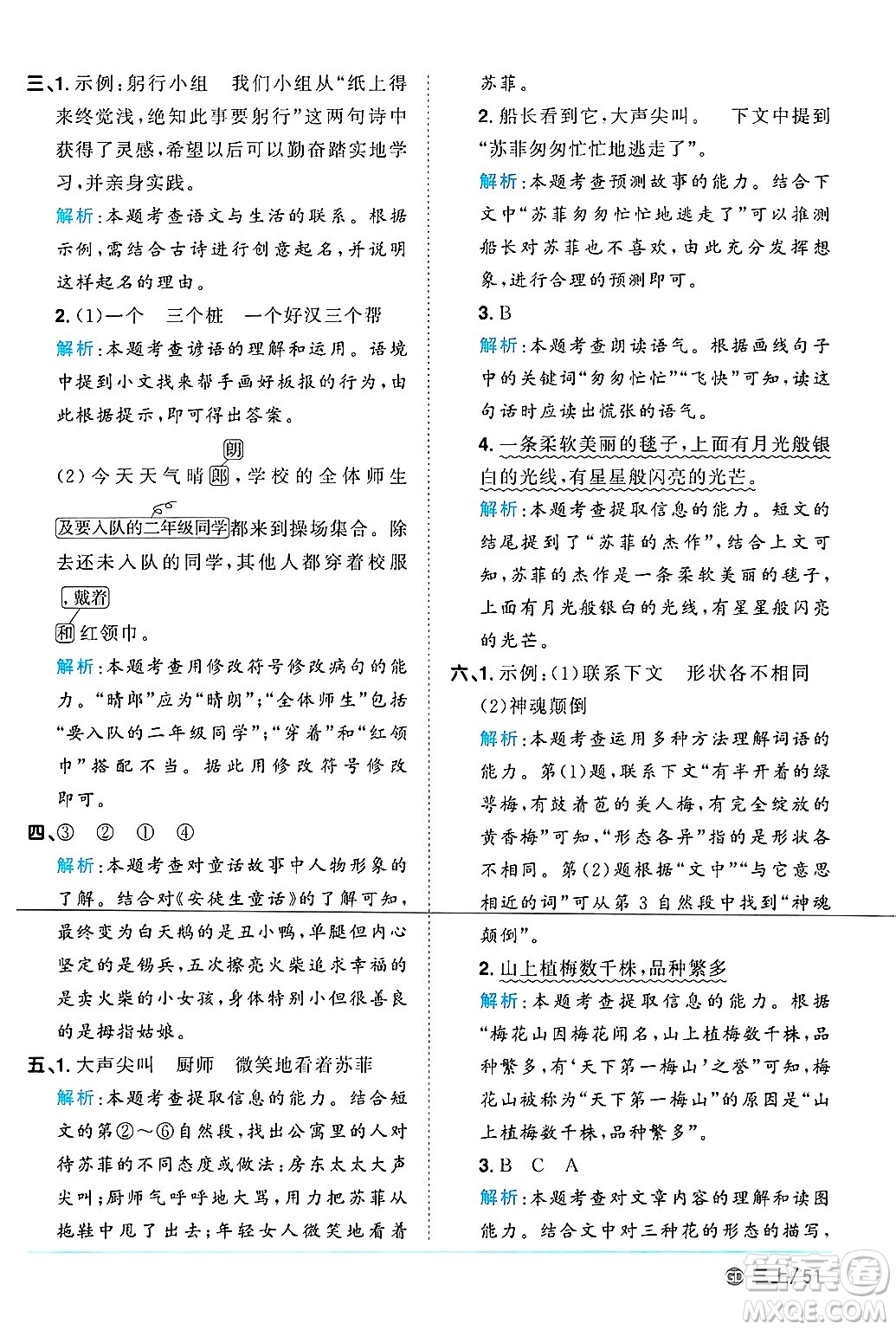 廣東人民出版社2024年秋陽光同學(xué)課時(shí)優(yōu)化作業(yè)三年級(jí)語文上冊(cè)人教版廣東專版答案