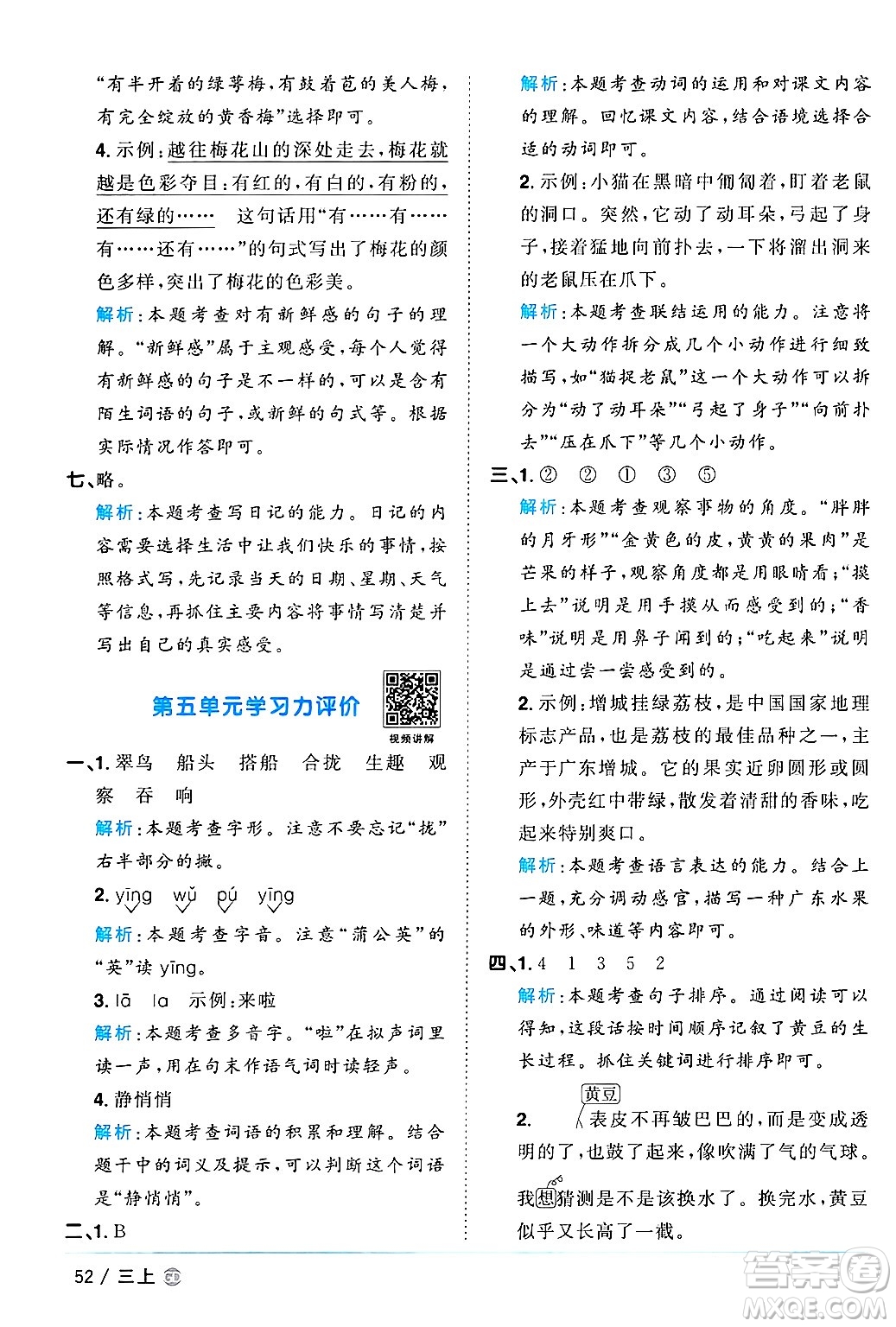 廣東人民出版社2024年秋陽光同學(xué)課時(shí)優(yōu)化作業(yè)三年級(jí)語文上冊(cè)人教版廣東專版答案