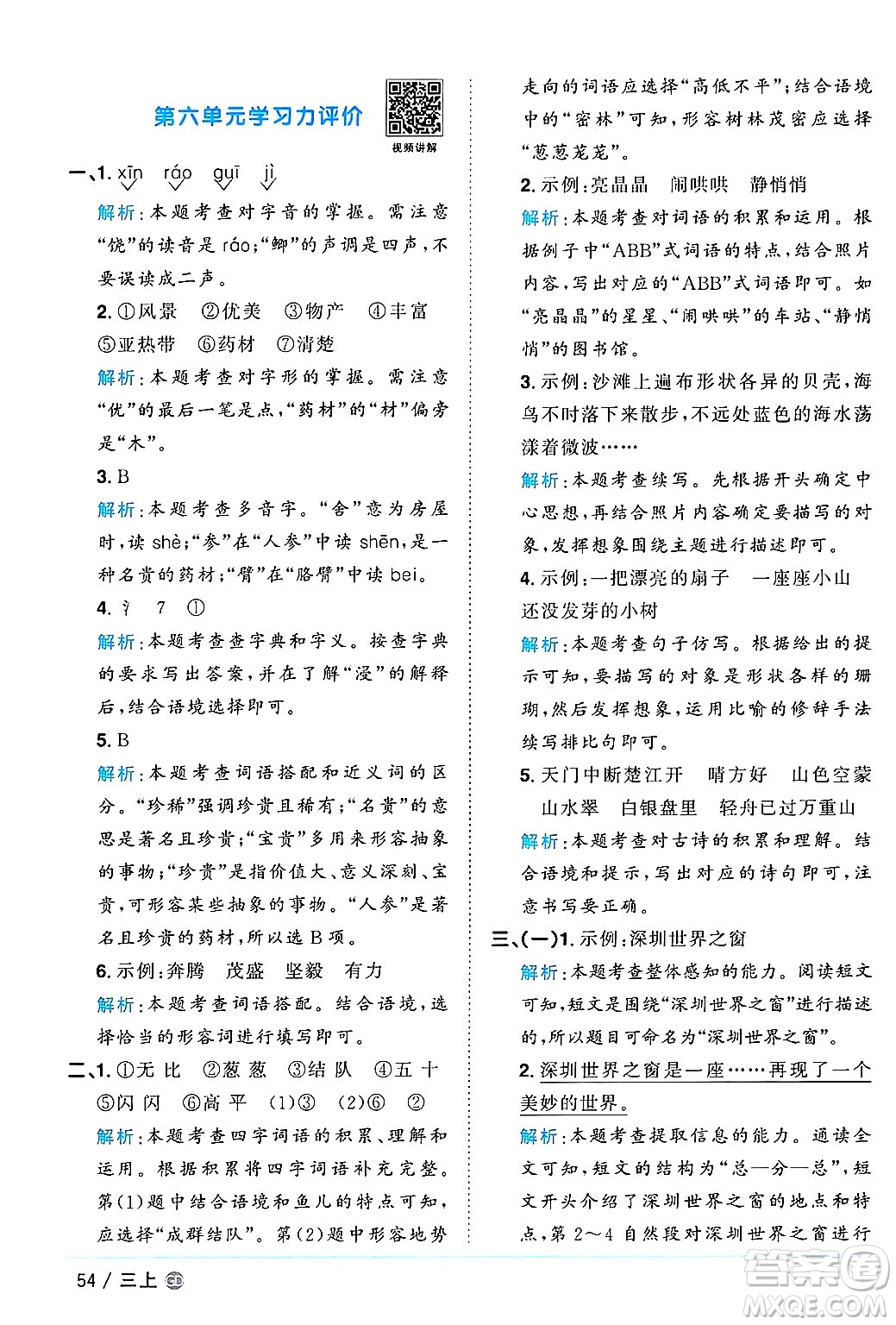 廣東人民出版社2024年秋陽光同學(xué)課時(shí)優(yōu)化作業(yè)三年級(jí)語文上冊(cè)人教版廣東專版答案