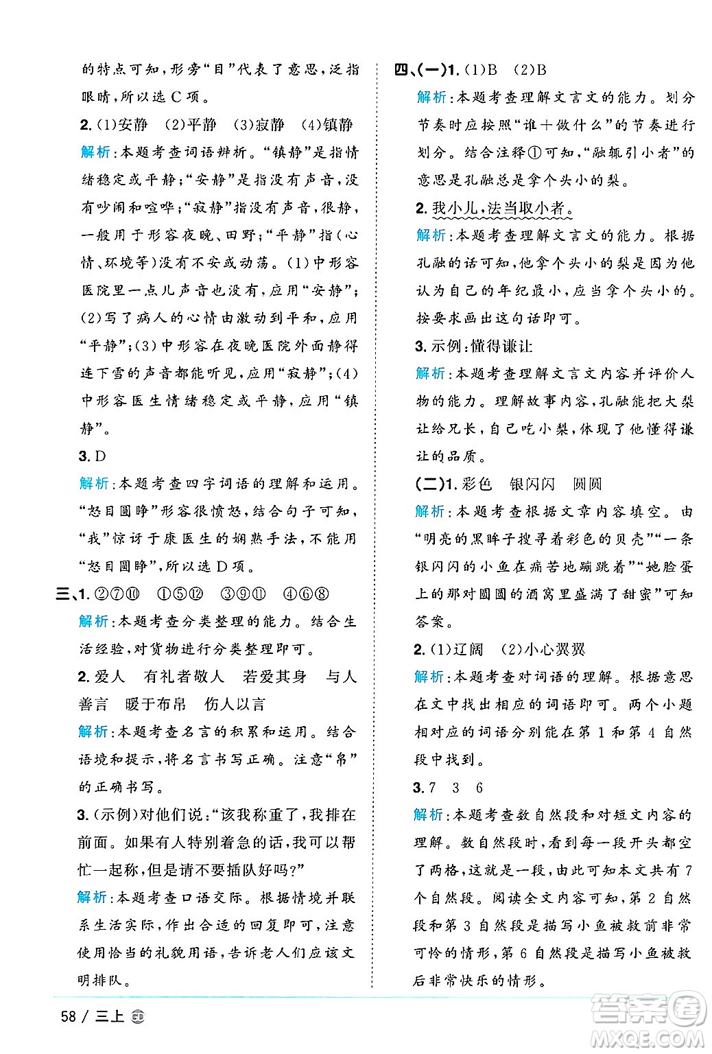 廣東人民出版社2024年秋陽光同學(xué)課時(shí)優(yōu)化作業(yè)三年級(jí)語文上冊(cè)人教版廣東專版答案