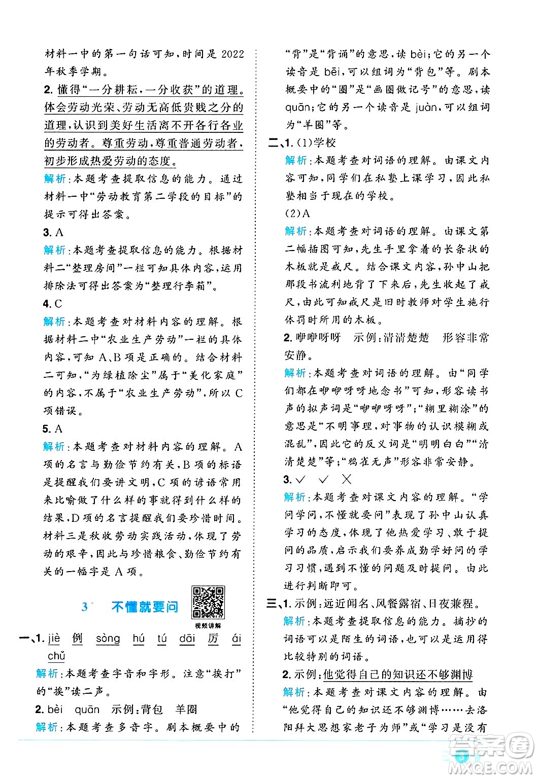 江西教育出版社2024年秋陽光同學課時優(yōu)化作業(yè)三年級語文上冊人教版河北專版答案