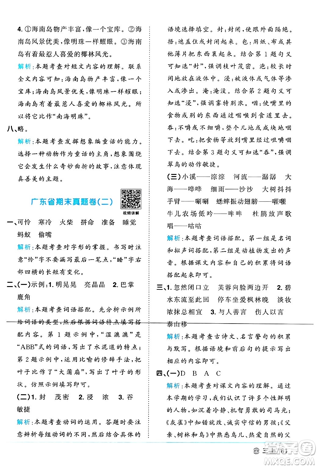 廣東人民出版社2024年秋陽光同學(xué)課時(shí)優(yōu)化作業(yè)三年級(jí)語文上冊(cè)人教版廣東專版答案