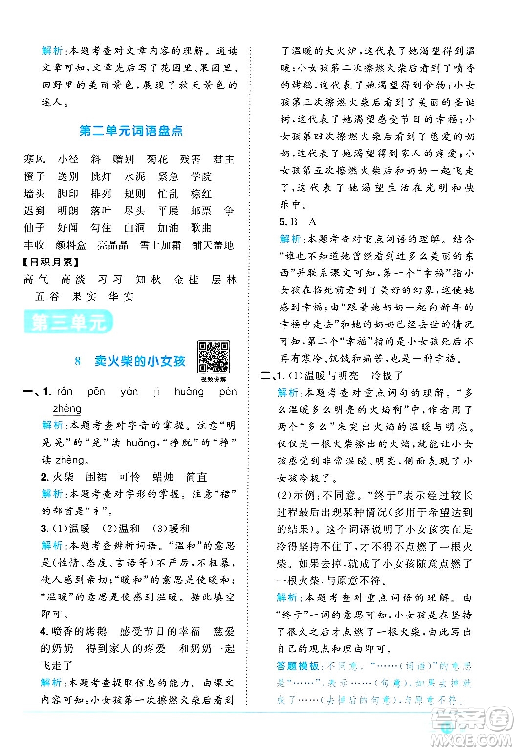 江西教育出版社2024年秋陽光同學課時優(yōu)化作業(yè)三年級語文上冊人教版河北專版答案