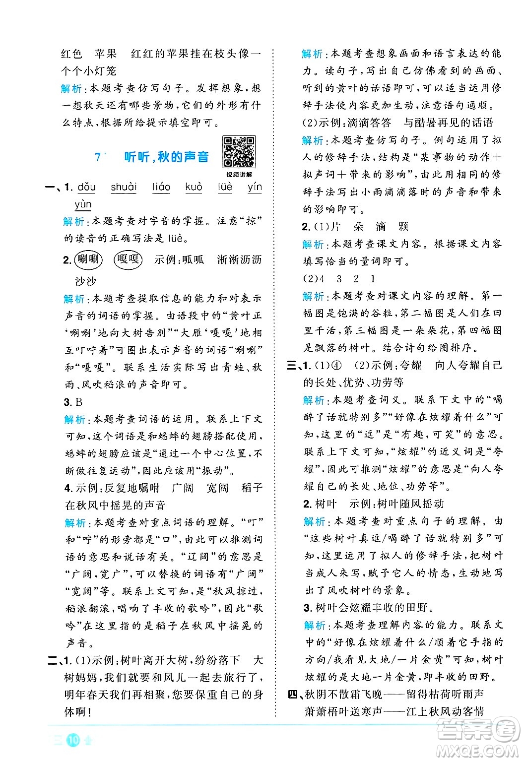 江西教育出版社2024年秋陽光同學課時優(yōu)化作業(yè)三年級語文上冊人教版河北專版答案