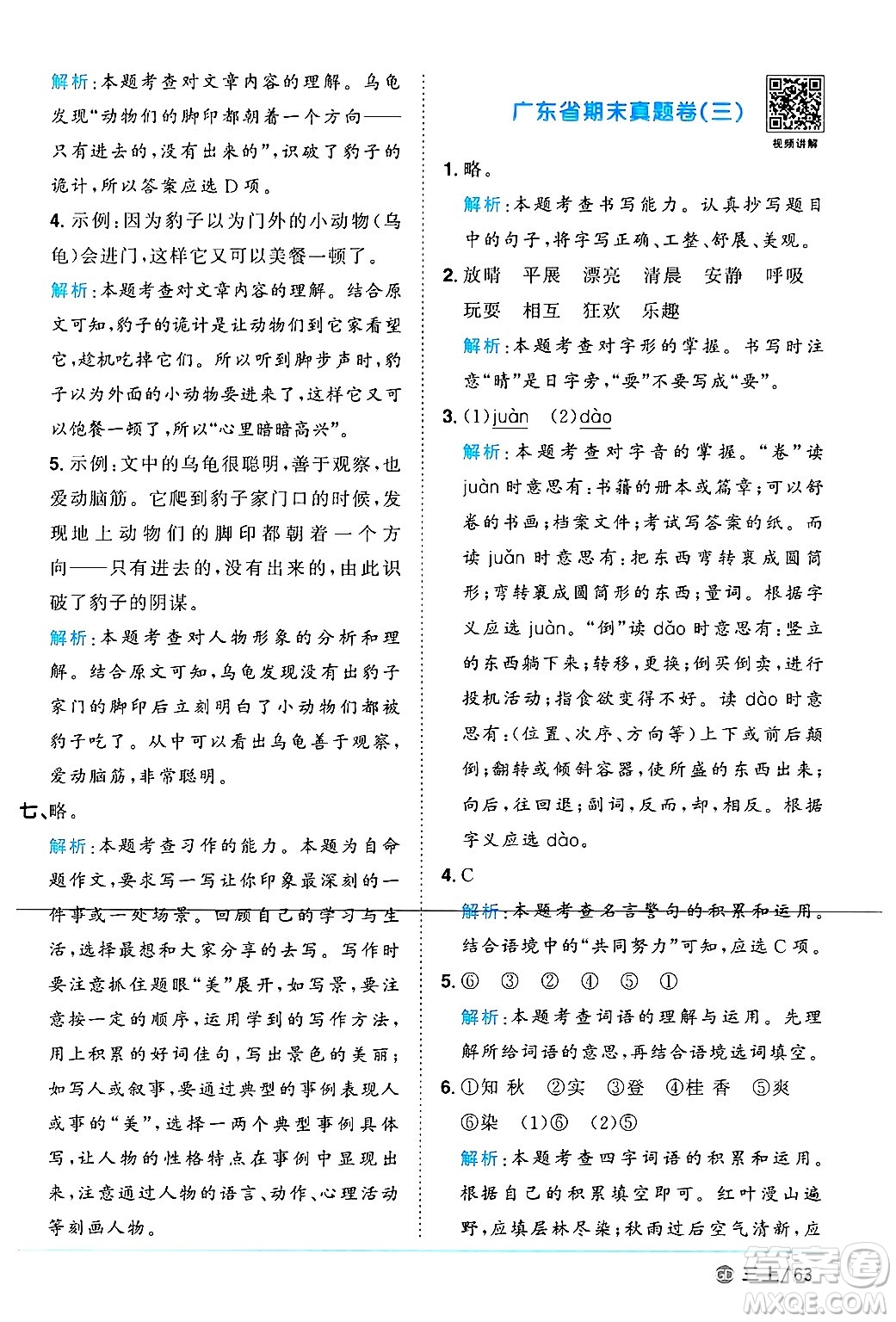 廣東人民出版社2024年秋陽光同學(xué)課時(shí)優(yōu)化作業(yè)三年級(jí)語文上冊(cè)人教版廣東專版答案