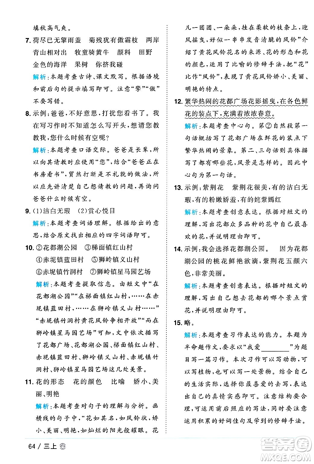 廣東人民出版社2024年秋陽光同學(xué)課時(shí)優(yōu)化作業(yè)三年級(jí)語文上冊(cè)人教版廣東專版答案