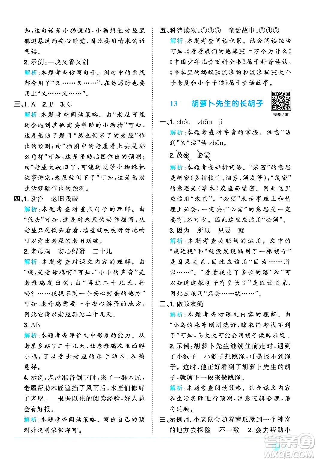 江西教育出版社2024年秋陽光同學課時優(yōu)化作業(yè)三年級語文上冊人教版河北專版答案