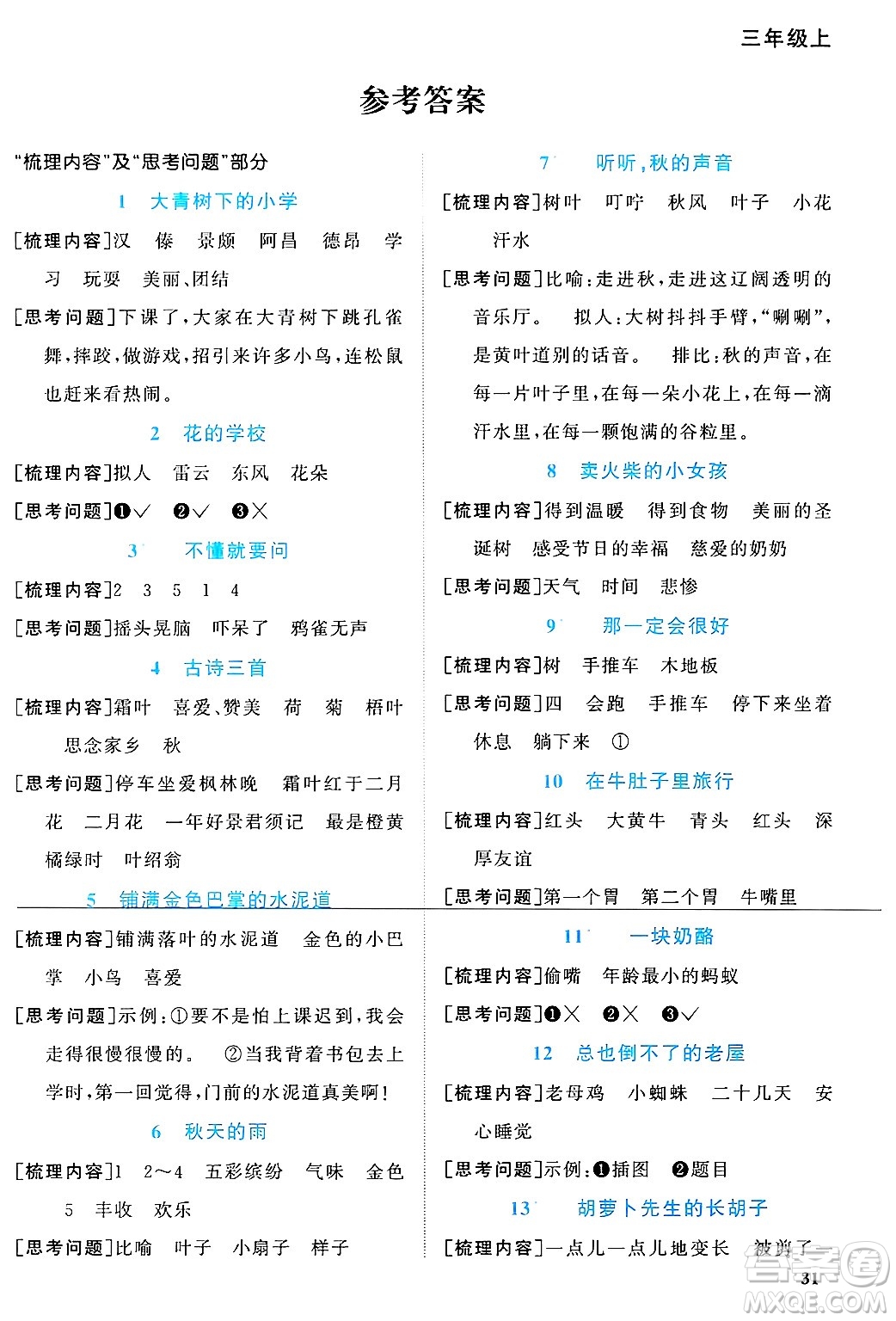 廣東人民出版社2024年秋陽光同學(xué)課時(shí)優(yōu)化作業(yè)三年級(jí)語文上冊(cè)人教版廣東專版答案