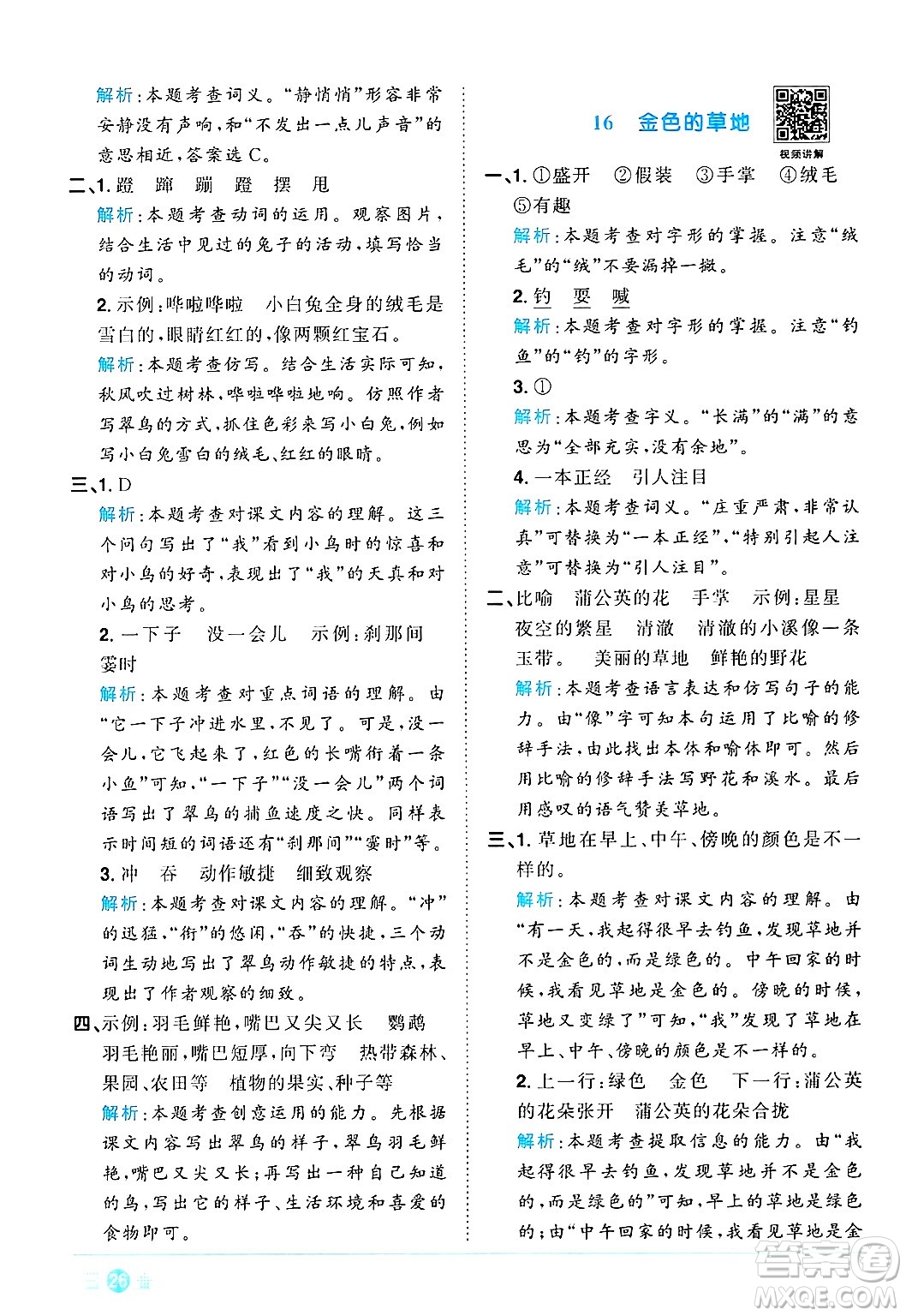 江西教育出版社2024年秋陽光同學課時優(yōu)化作業(yè)三年級語文上冊人教版河北專版答案
