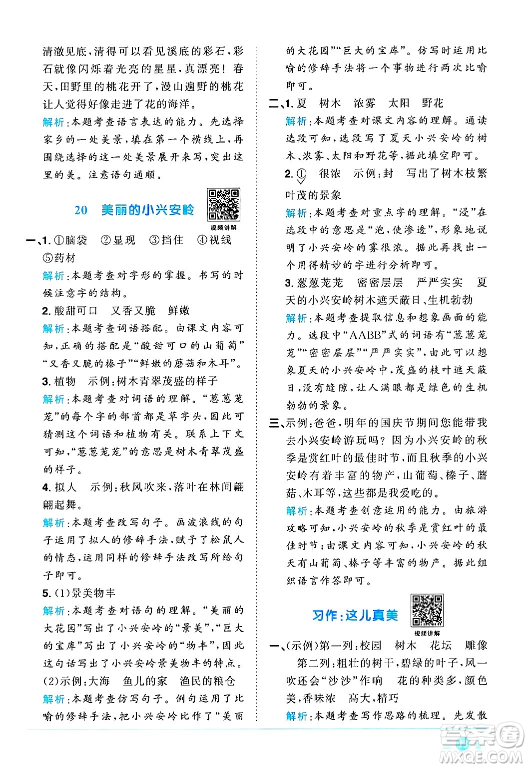 江西教育出版社2024年秋陽光同學課時優(yōu)化作業(yè)三年級語文上冊人教版河北專版答案
