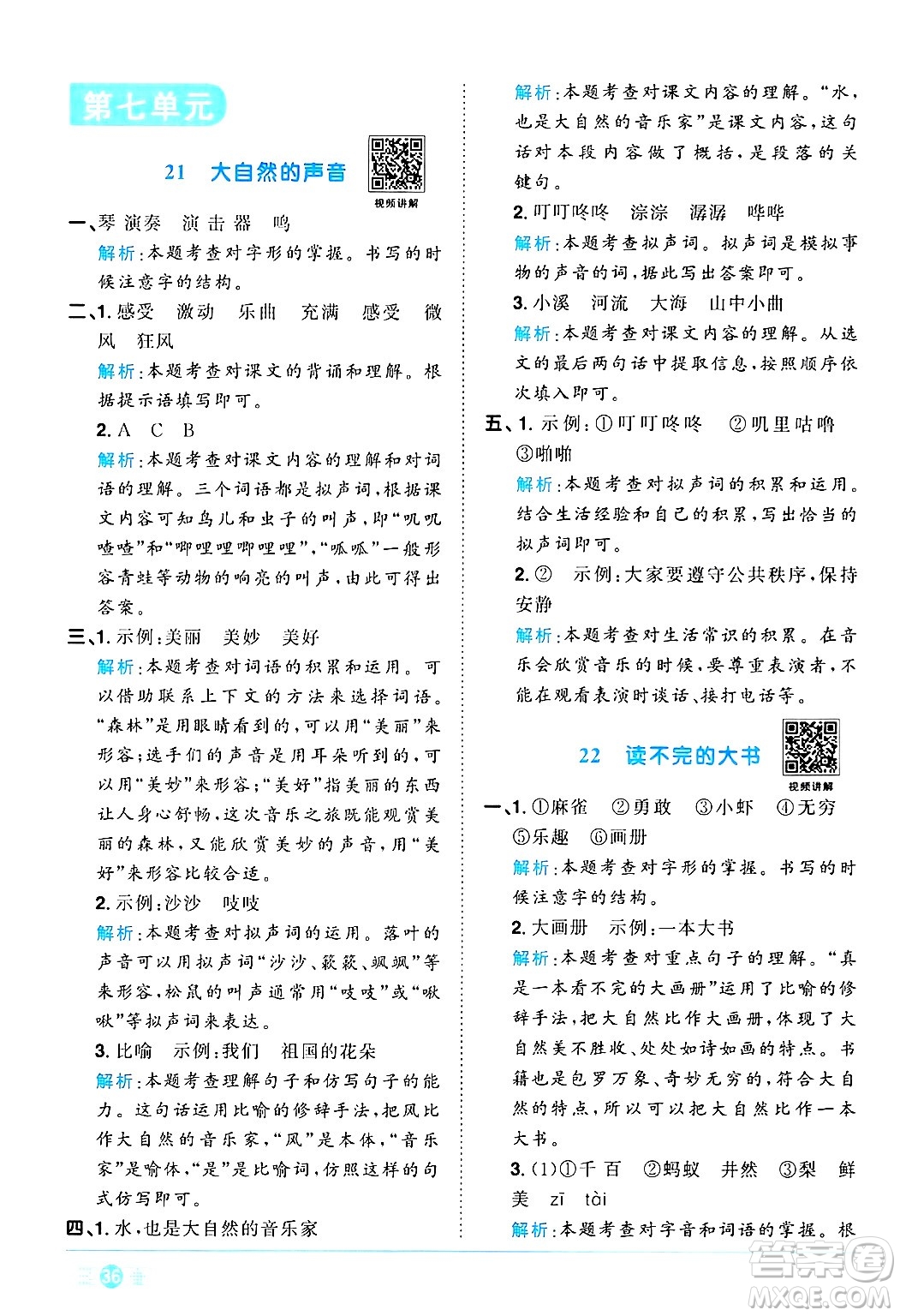 江西教育出版社2024年秋陽光同學課時優(yōu)化作業(yè)三年級語文上冊人教版河北專版答案