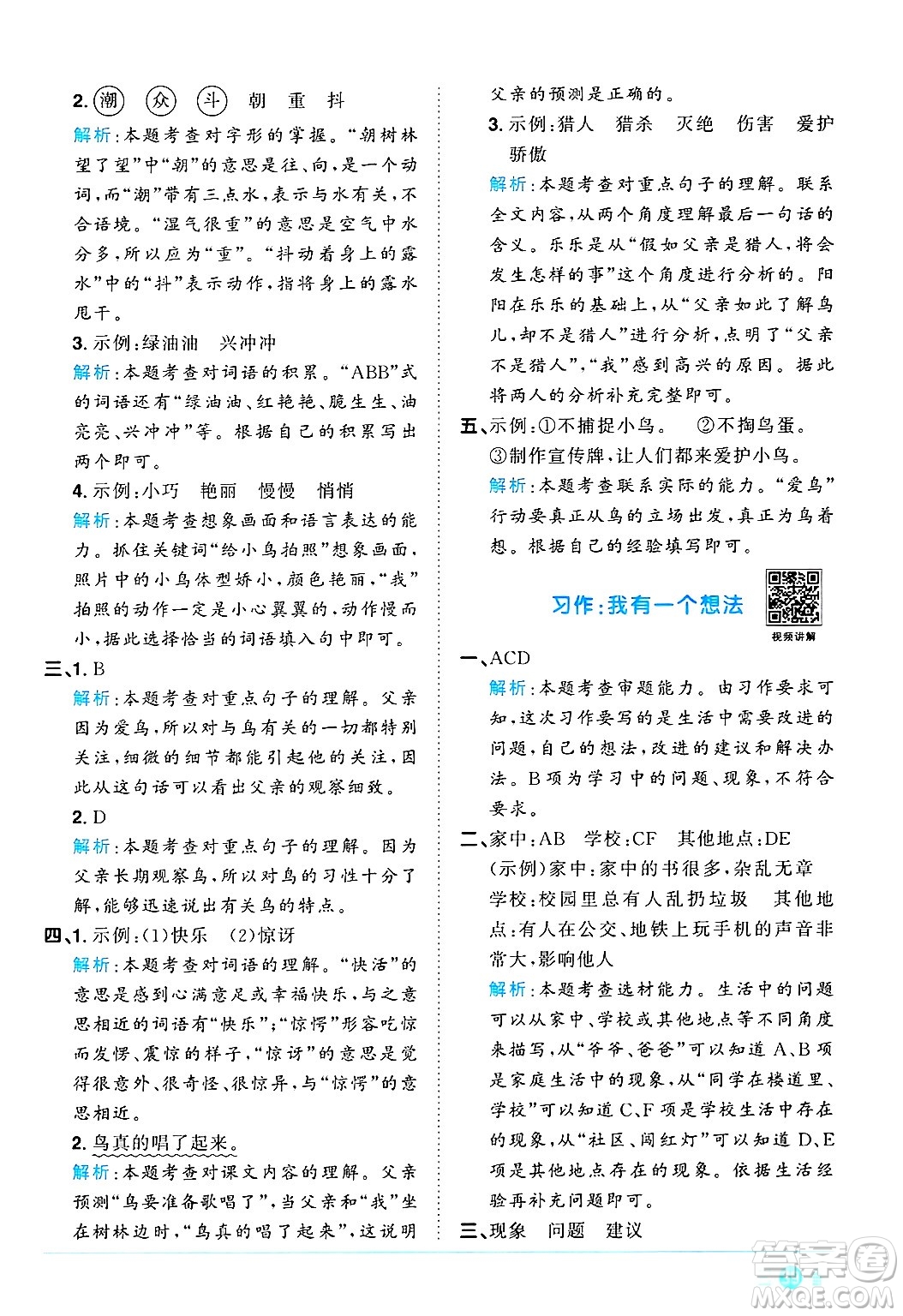 江西教育出版社2024年秋陽光同學課時優(yōu)化作業(yè)三年級語文上冊人教版河北專版答案